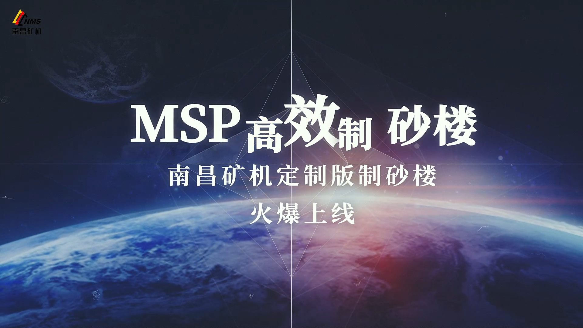 制砂利器——必发集团appMSP高效制砂楼助您驰骋