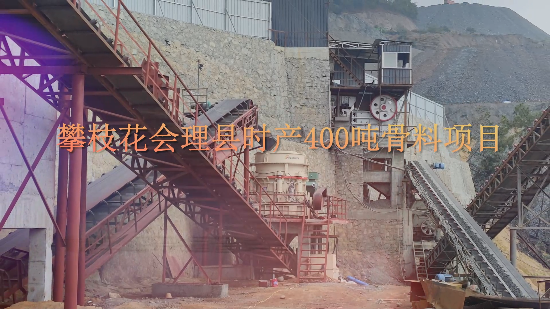 攀枝花会理县时产400吨骨料项目