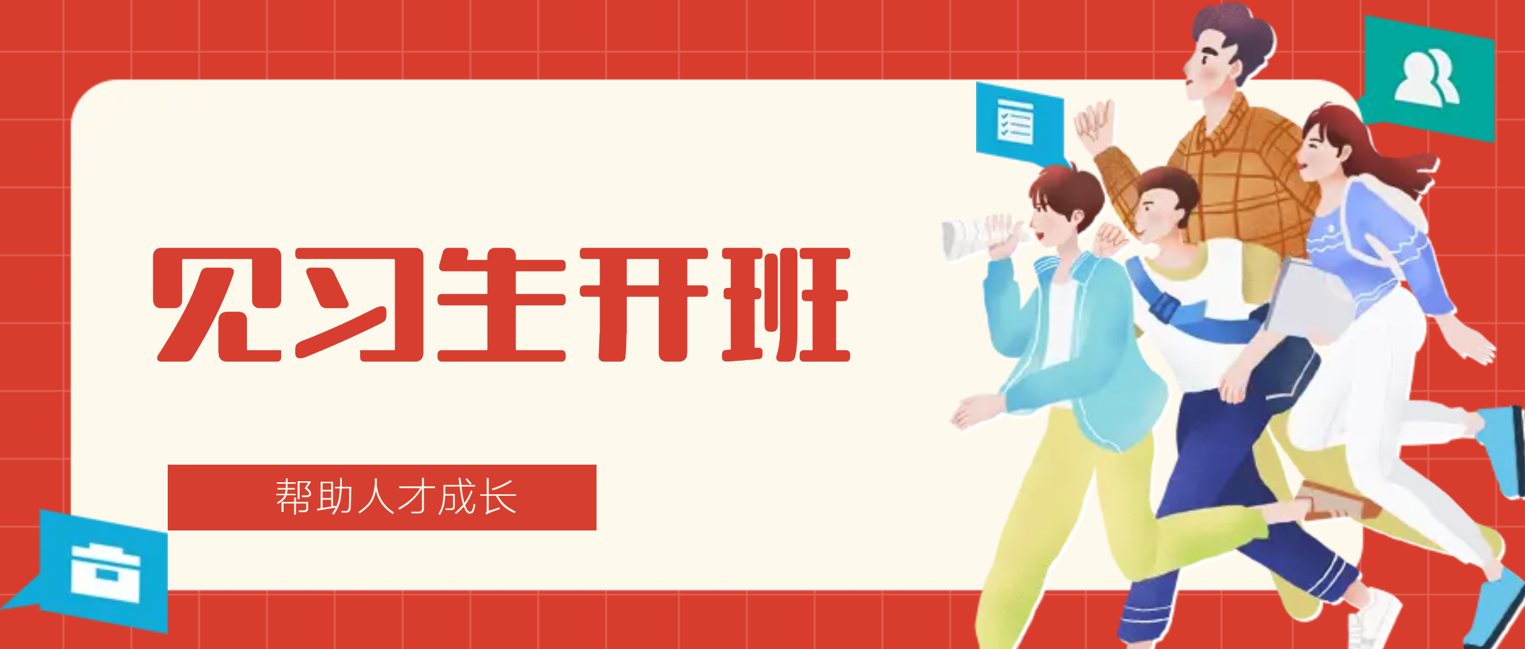 春风来 心向前——必发集团app2022年春季见习生开班！