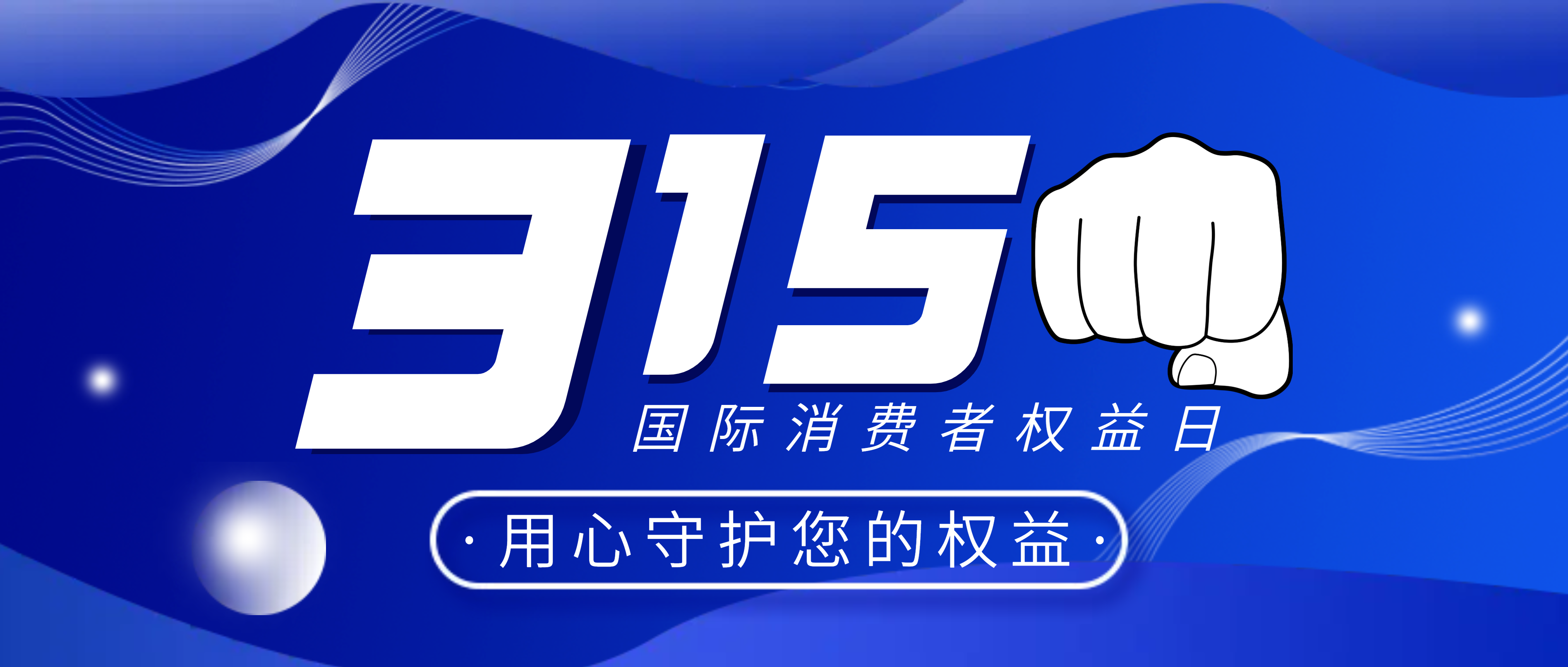 “3.15”国际消费者权益日 | 您的满意，我的动力