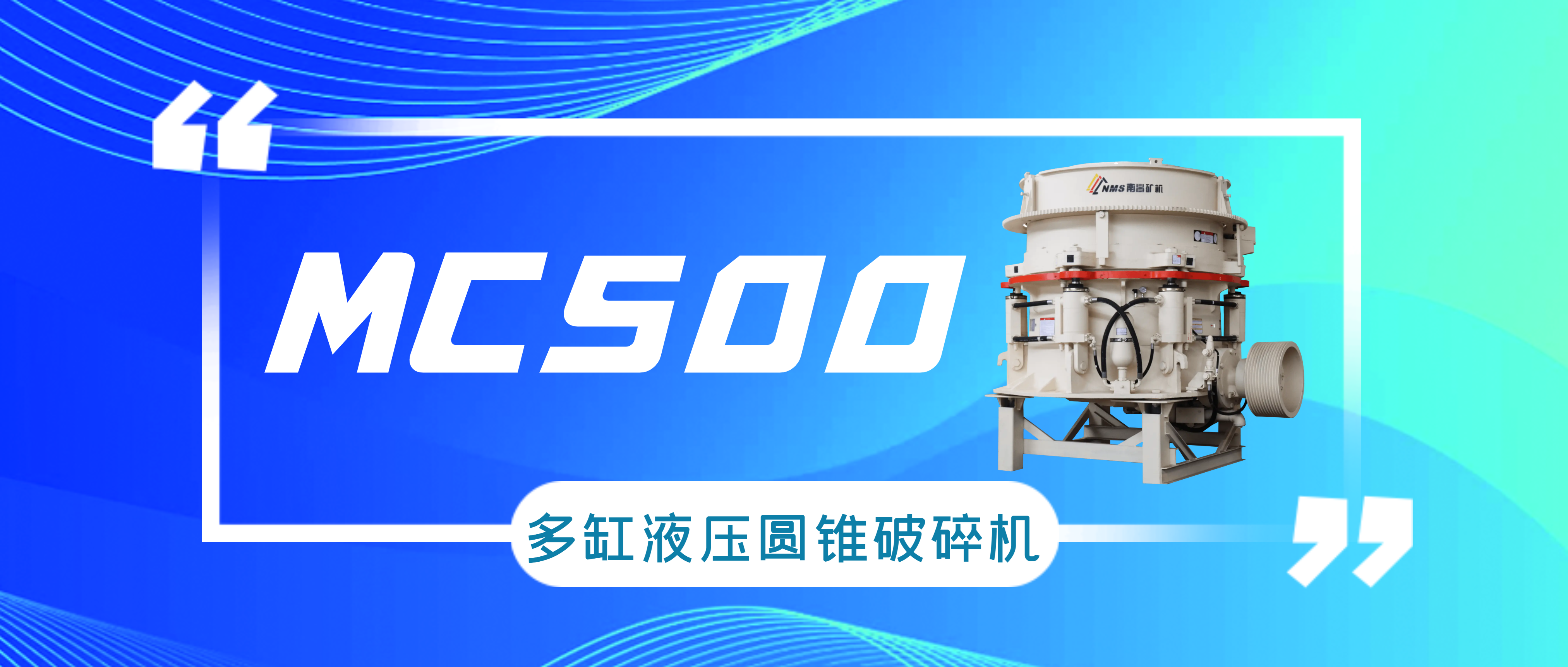 必发集团appMC500多缸液压圆锥破碎机，用实力说话！