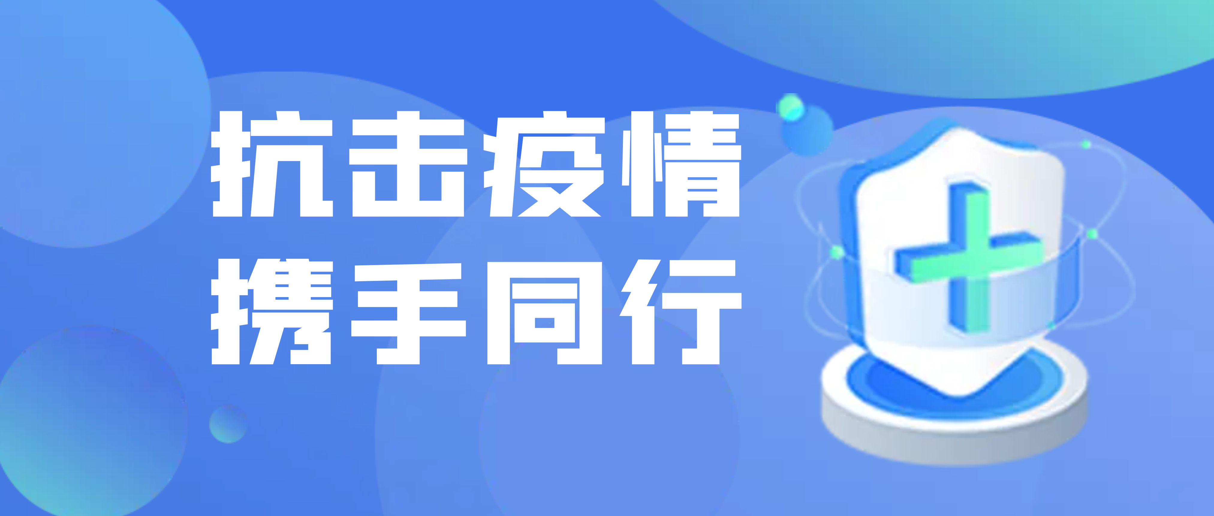 疫情之下 关怀常在