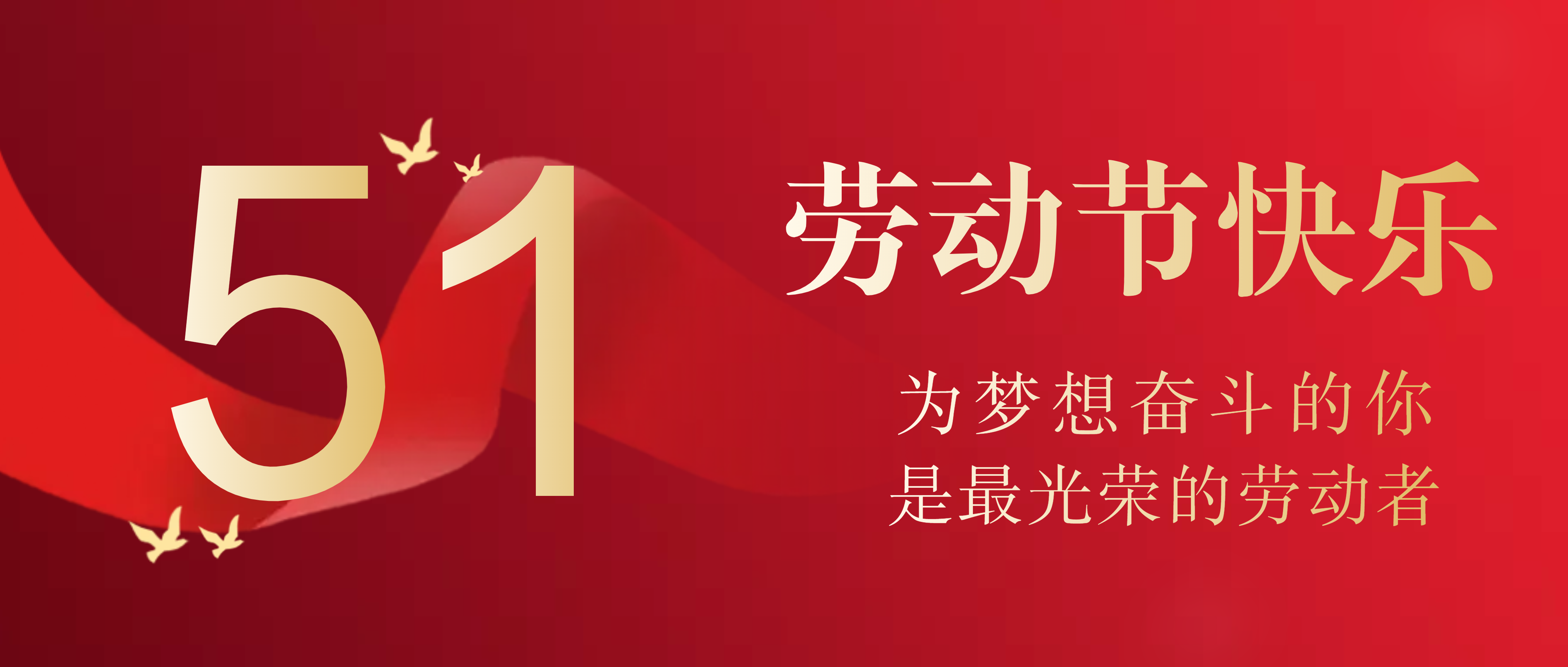 致敬，每位致力于创造美好生活的劳动者