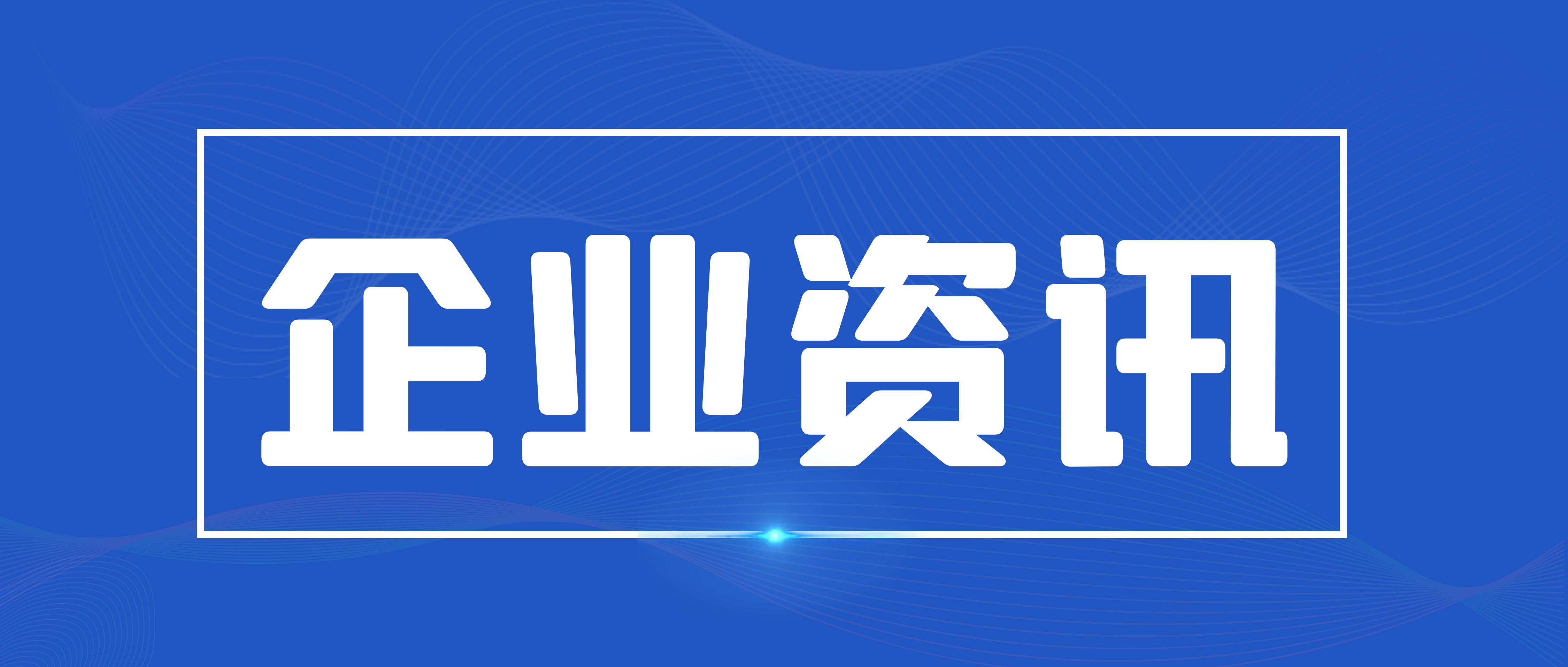 【资讯】必发集团app举办2022年春季实习训练营结业典礼