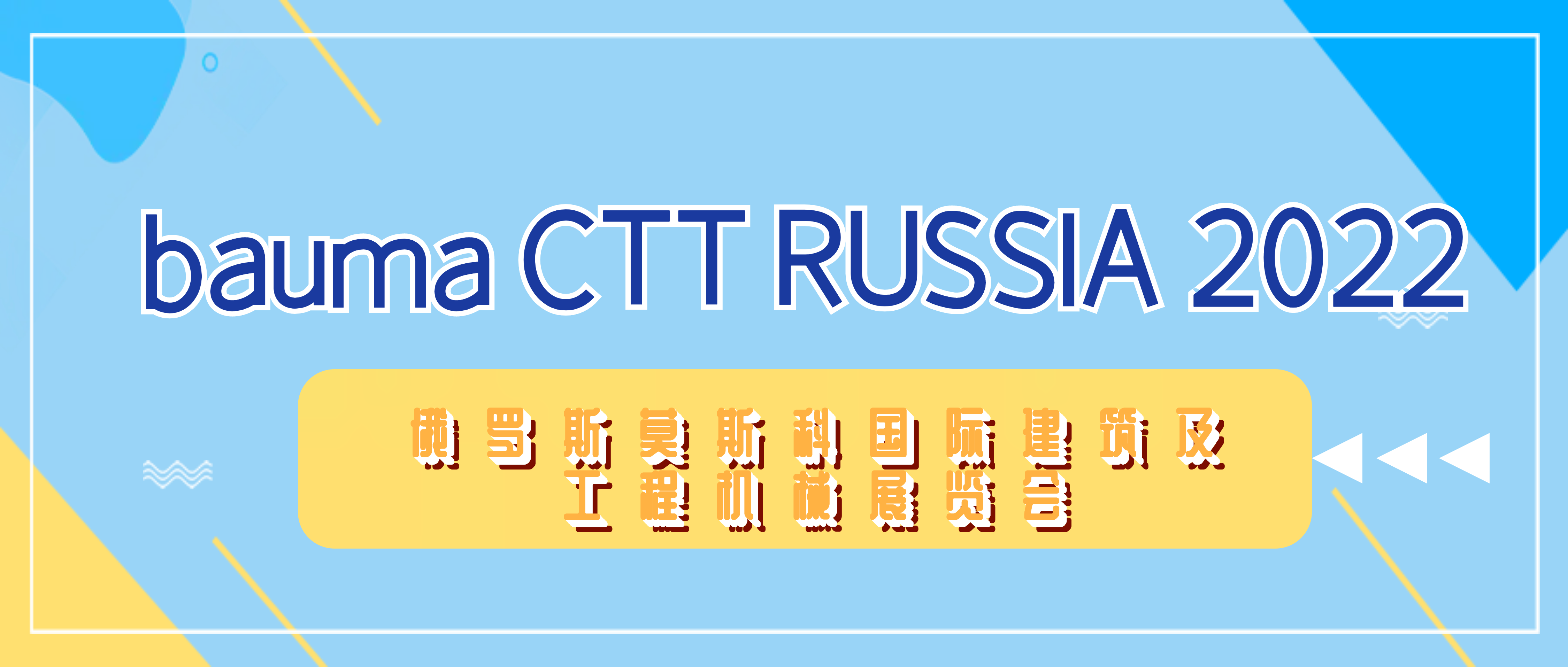 展会回顾 | 必发集团app亮相俄罗斯莫斯科bauma CTT展 尽显风采