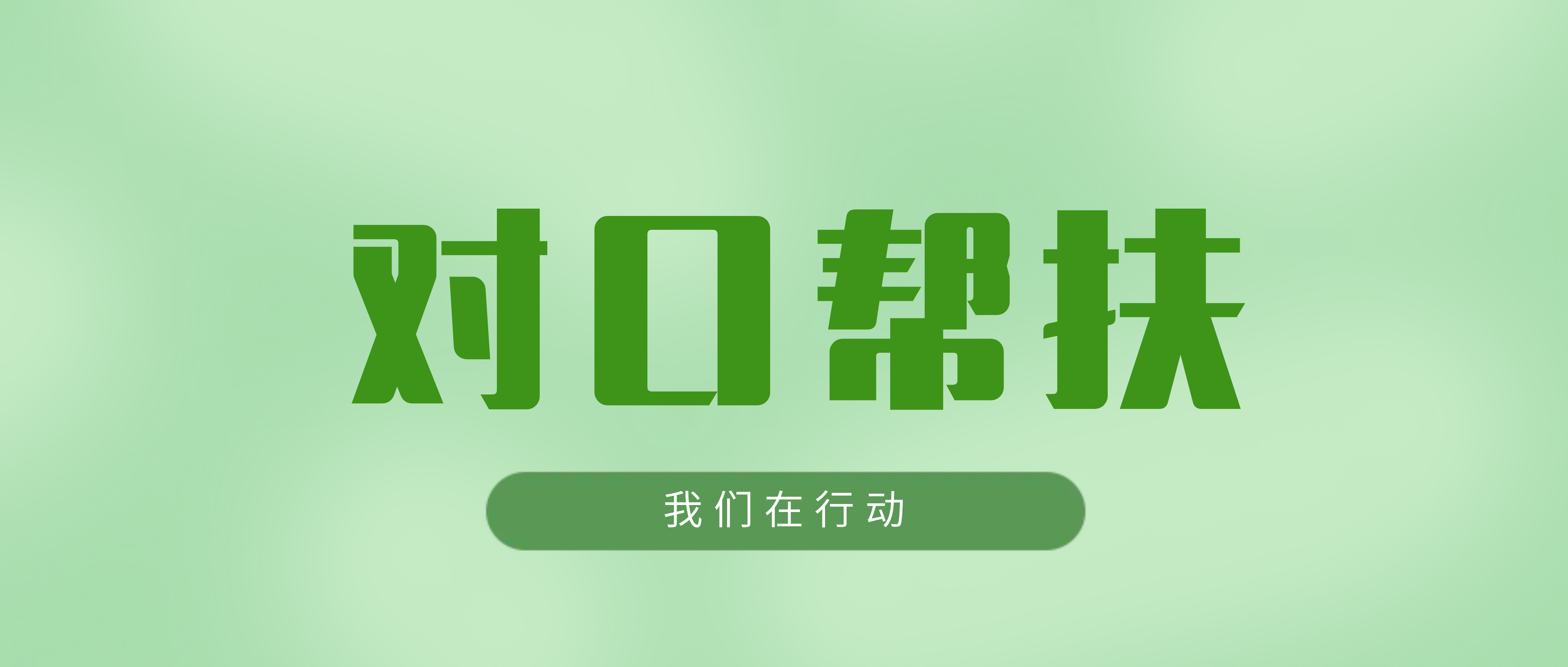 必发集团app：对口帮扶显担当