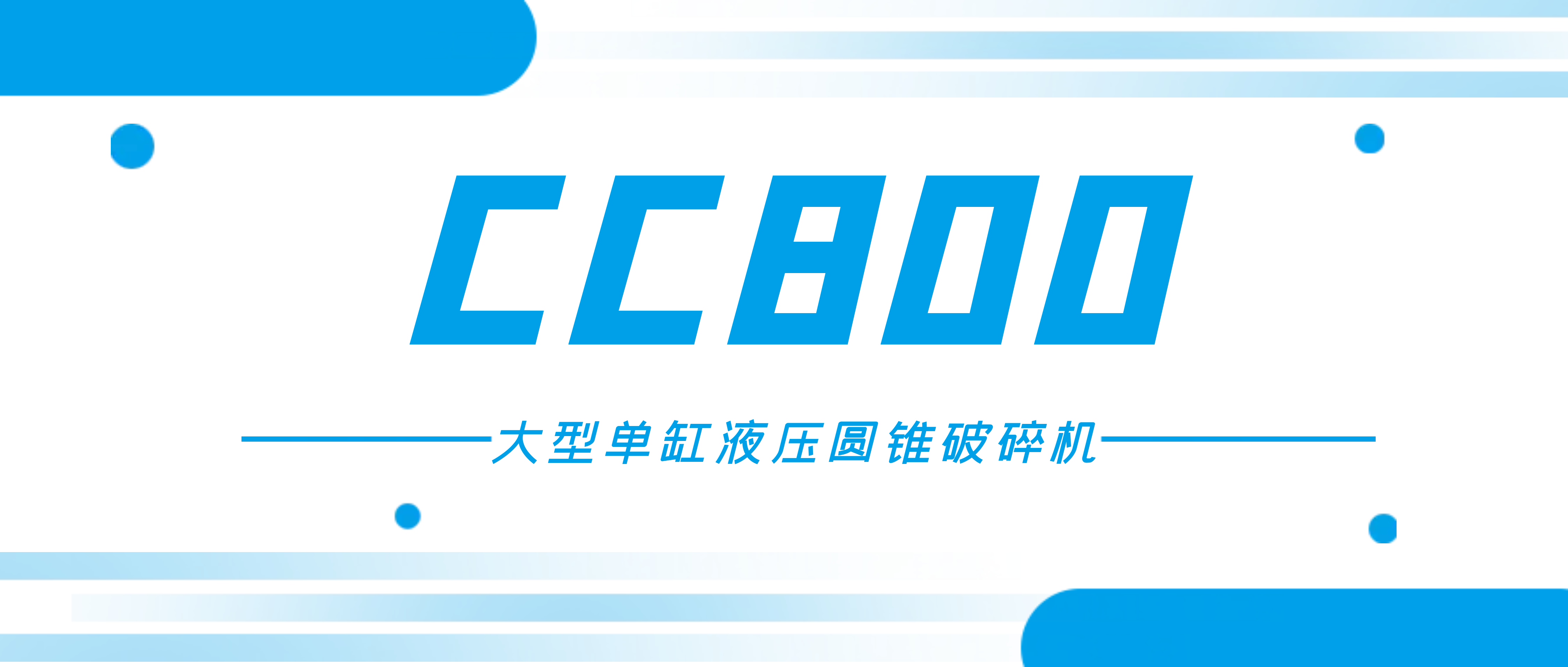 想破碎高硬度和高磨蚀性矿石？必发集团appCC800圆锥破满足您的需求！