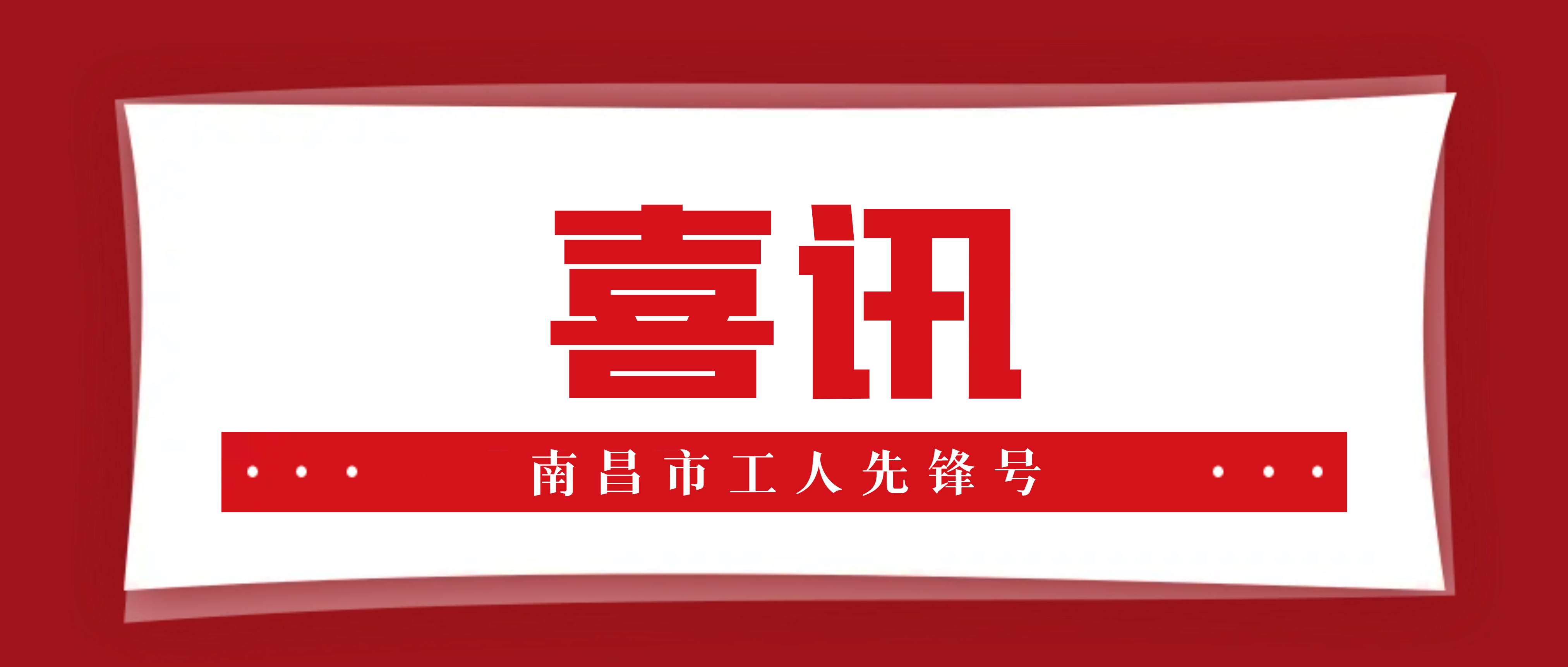 必发集团app焊接班组荣获2022年“南昌市工人先锋号”称号