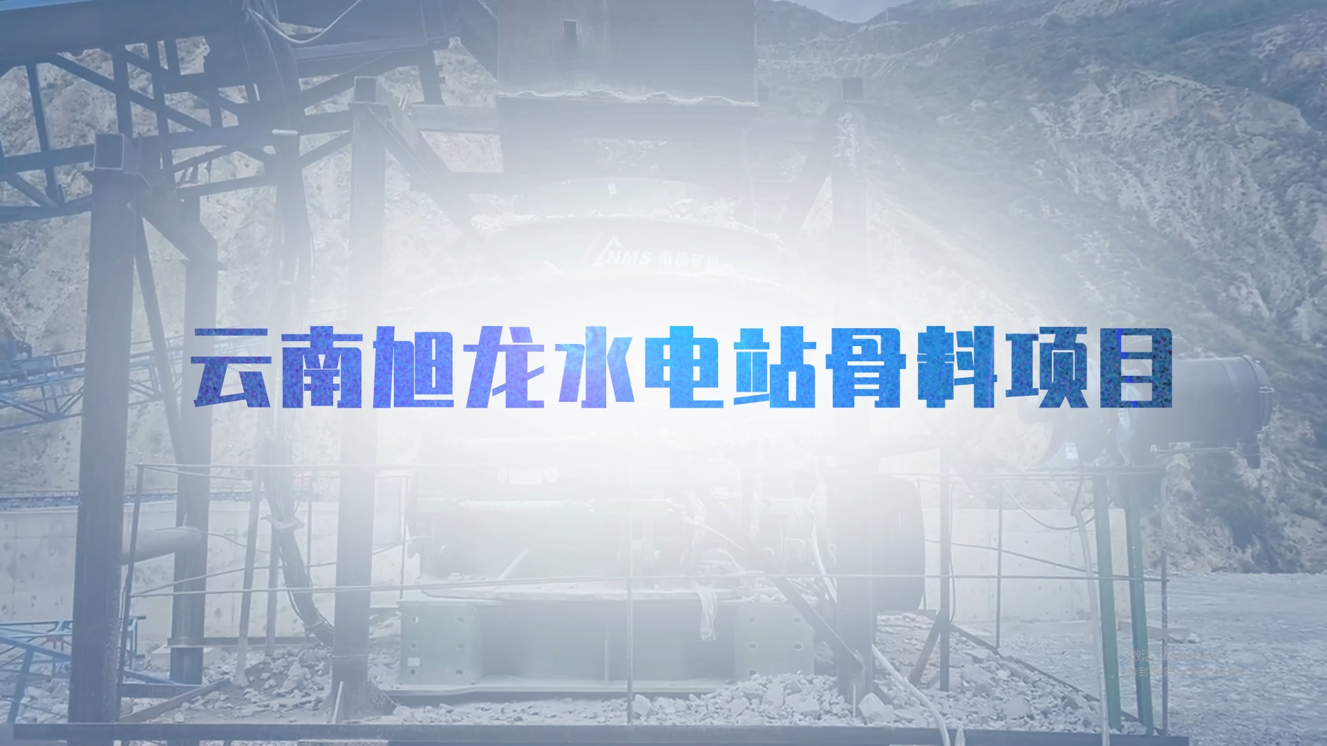 旭龙水电站骨料项目
