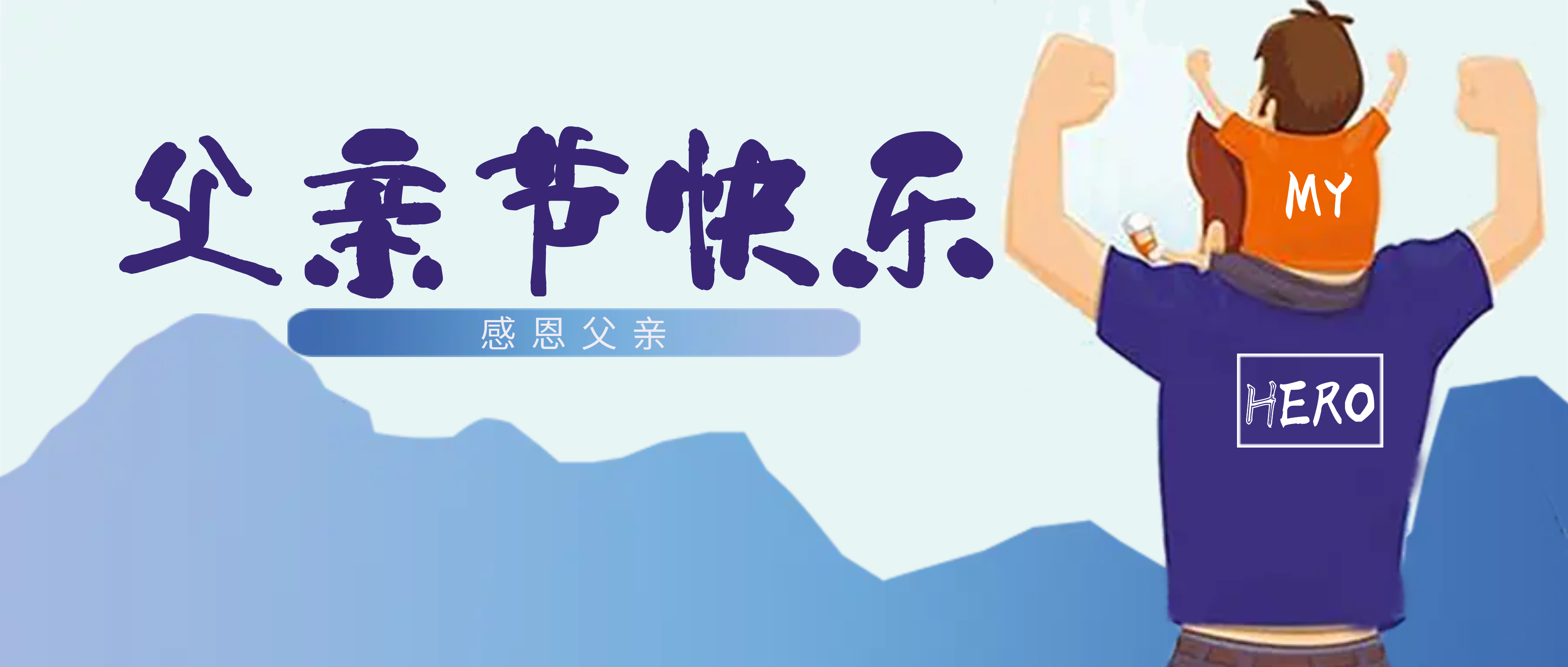 必发集团app祝父亲们节日快乐！