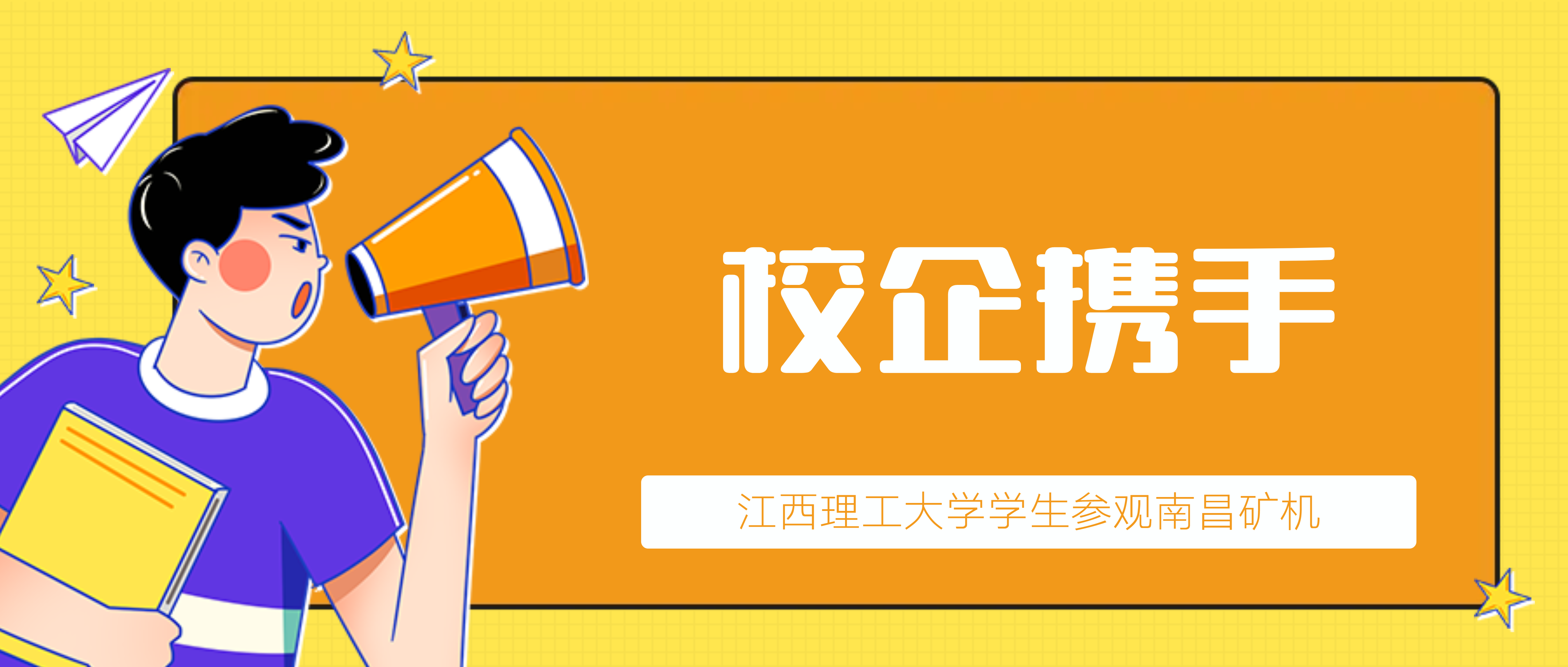 走进企业 “触摸”就业?——江西理工大学二百余名学生赴必发集团app参观