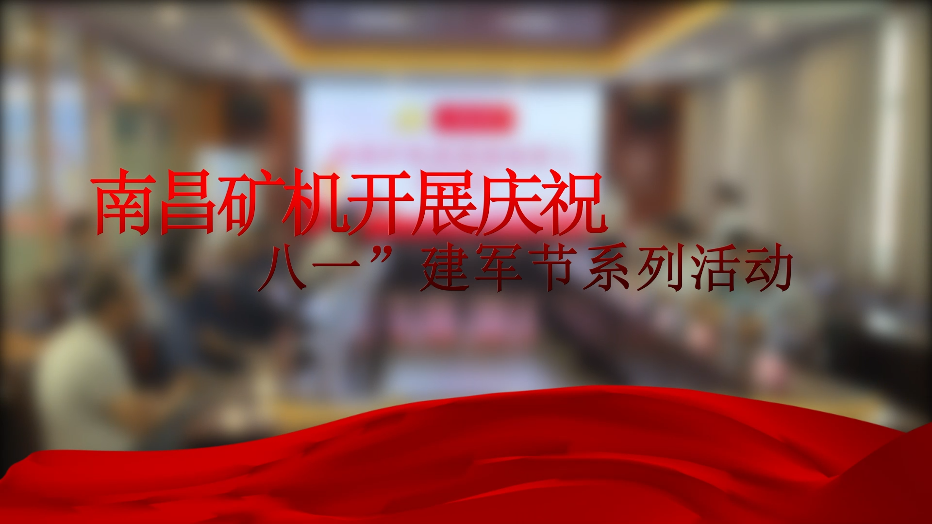 必发集团app开展庆祝 “八一”建军节系列活动