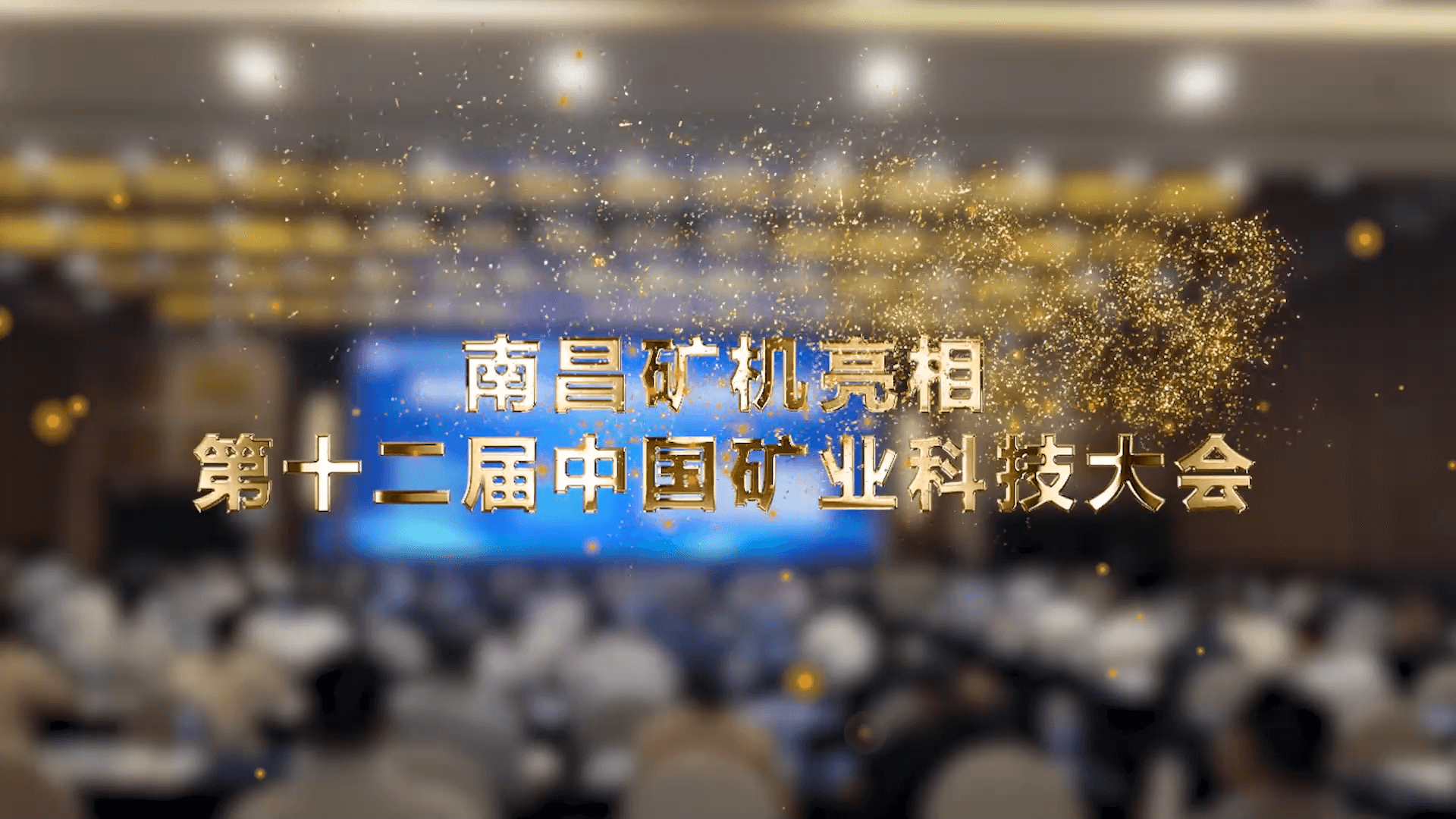 必发集团app亮相第十二届中国矿业科技大会