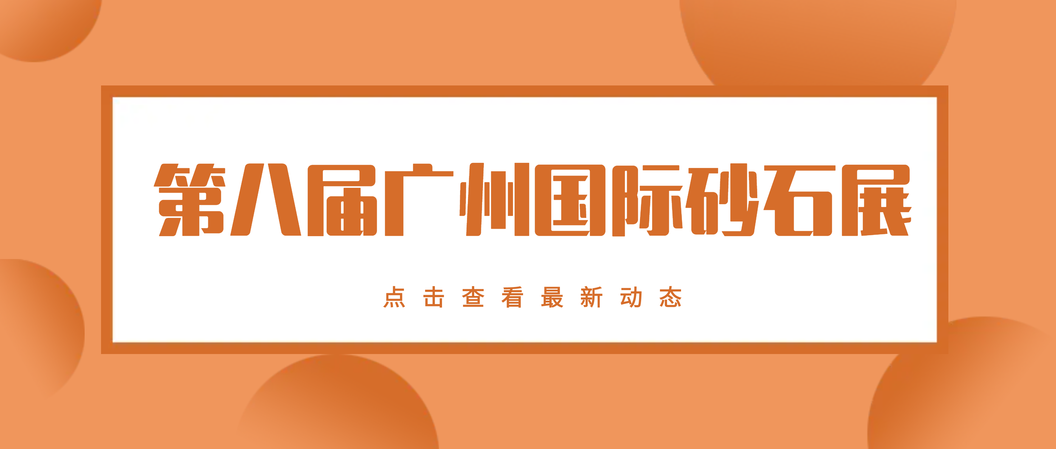 又双叒叕，必发集团app现身第八届广州国际砂石展！