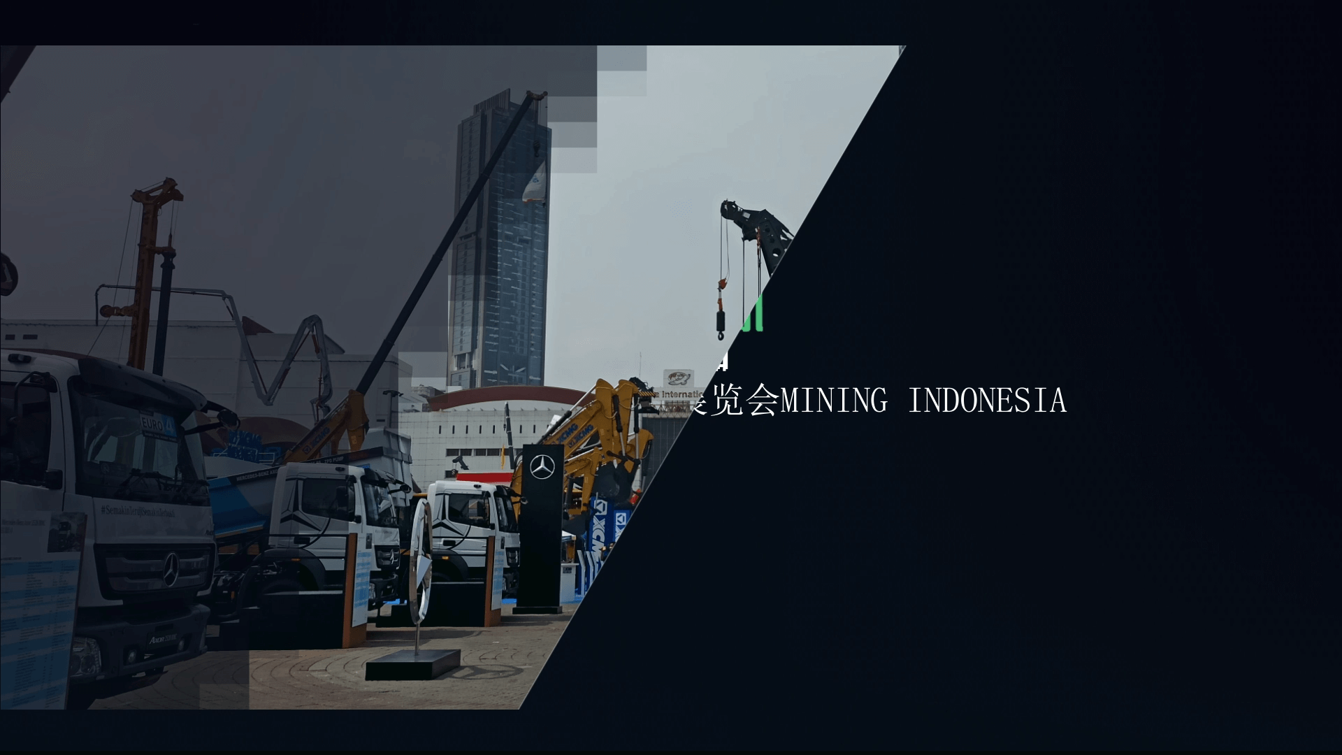 必发集团app参加Mining Indonesia印尼雅加达矿业机械展览会