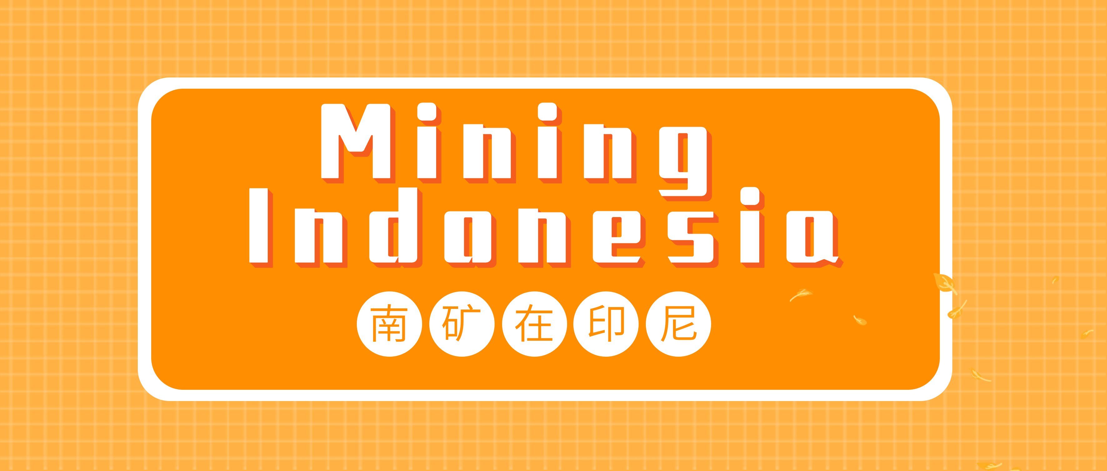 必发集团app参加Mining Indonesia印尼雅加达矿业机械展览会
