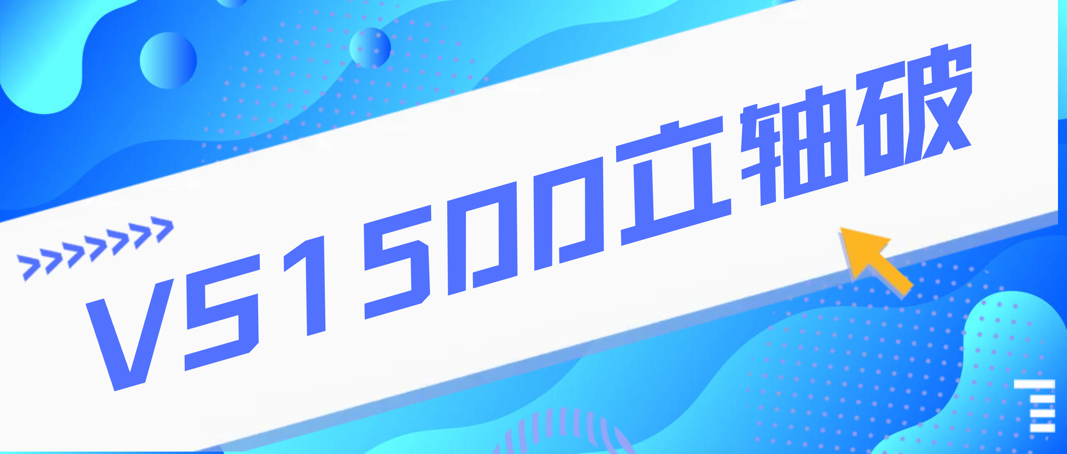 王牌产品 | 经受近二十年实践检验，必发集团appVS1500立轴破性能无敌！