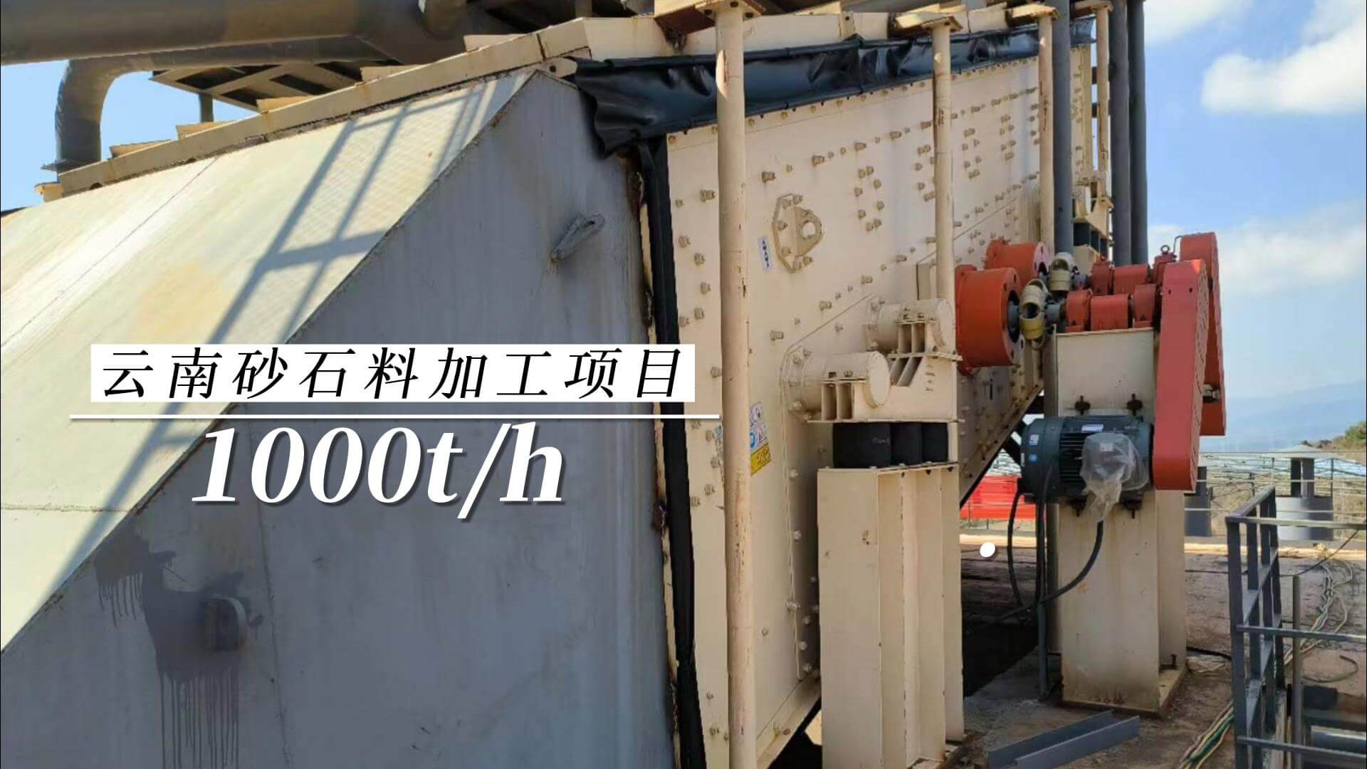1000t/h云南砂石料加工项目