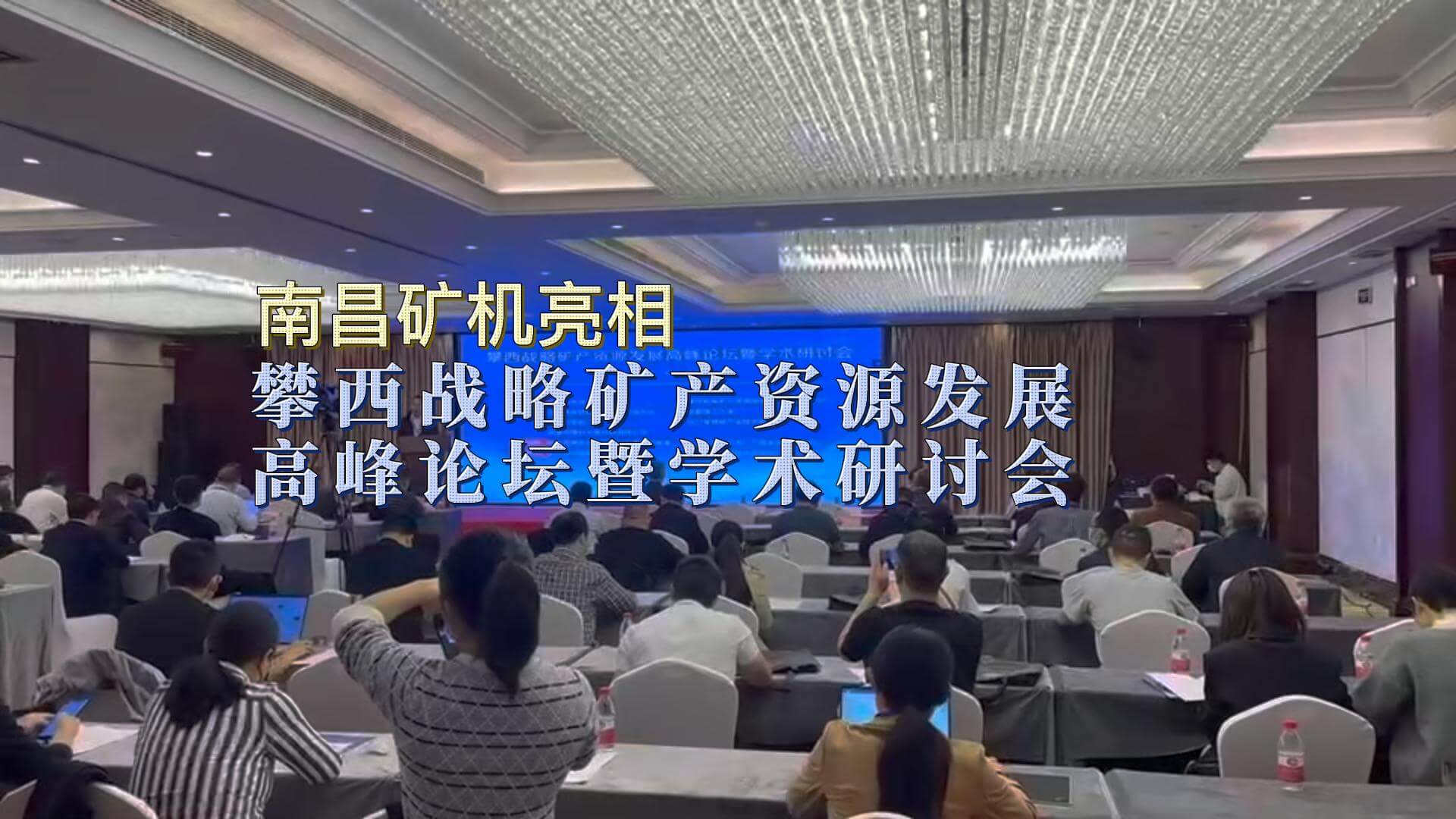 必发集团app亮相攀枝花战略矿产资源发展高峰论坛暨学术研讨会
