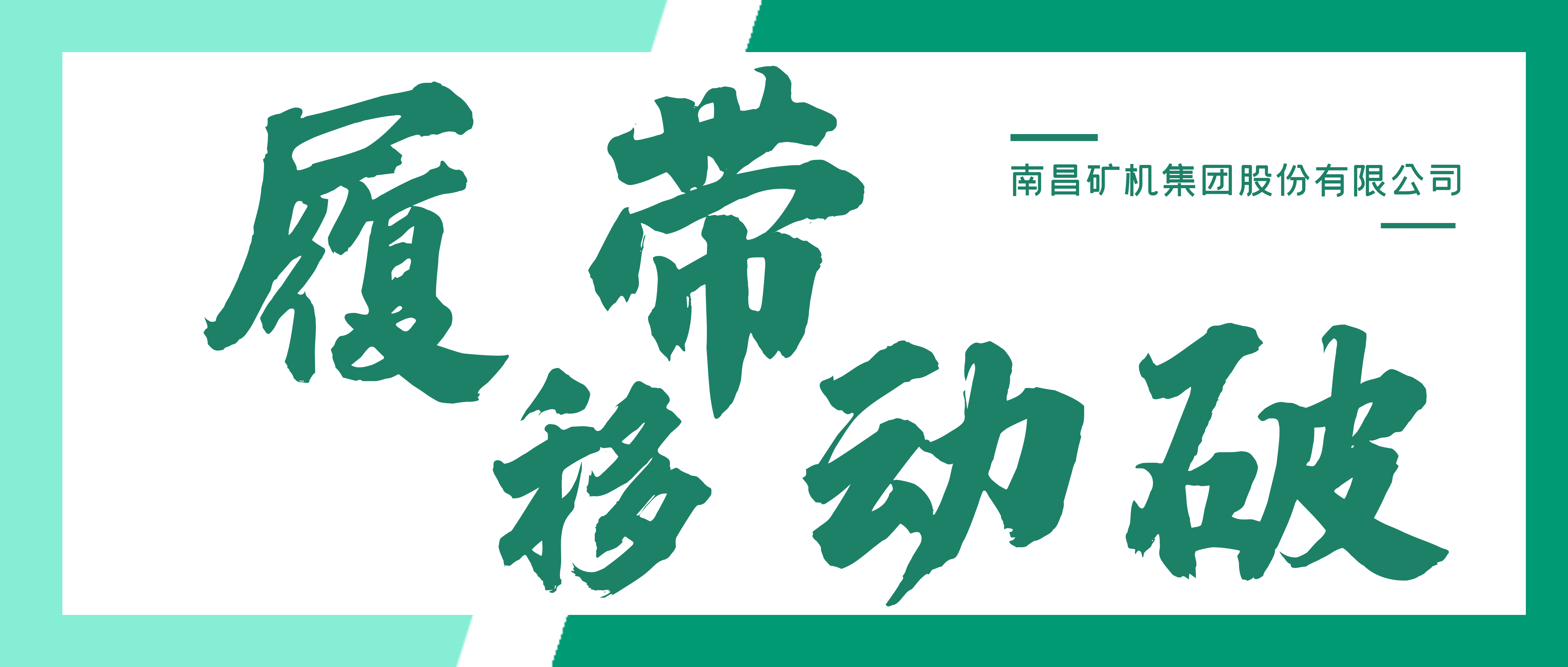 “掘”金重器 | 必发集团appMT系列履带移动破