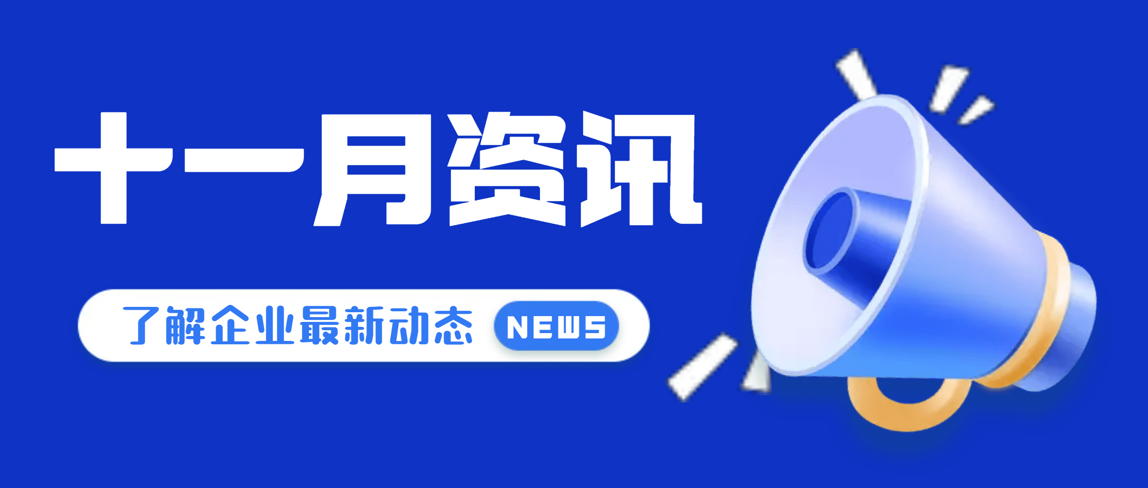 【必发集团app下载安装(中国游)官网之眼】聚焦十一月，必发集团app还发生了这些事