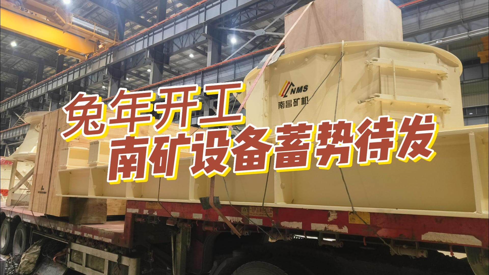 兔年开工！必发集团app设备整装待发