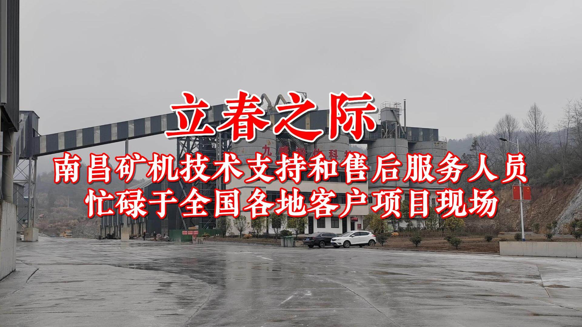 立春之际，必发集团app技术支持和售后服务人员忙碌于全国各地客户项目现场