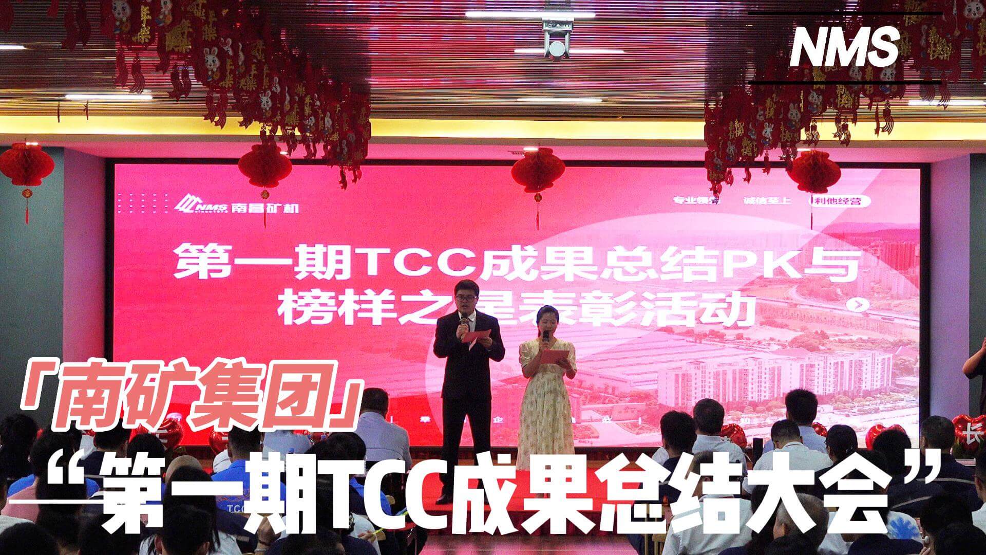 必发集团app下载安装(中国游)官网集团第一期TCC成果总结大会