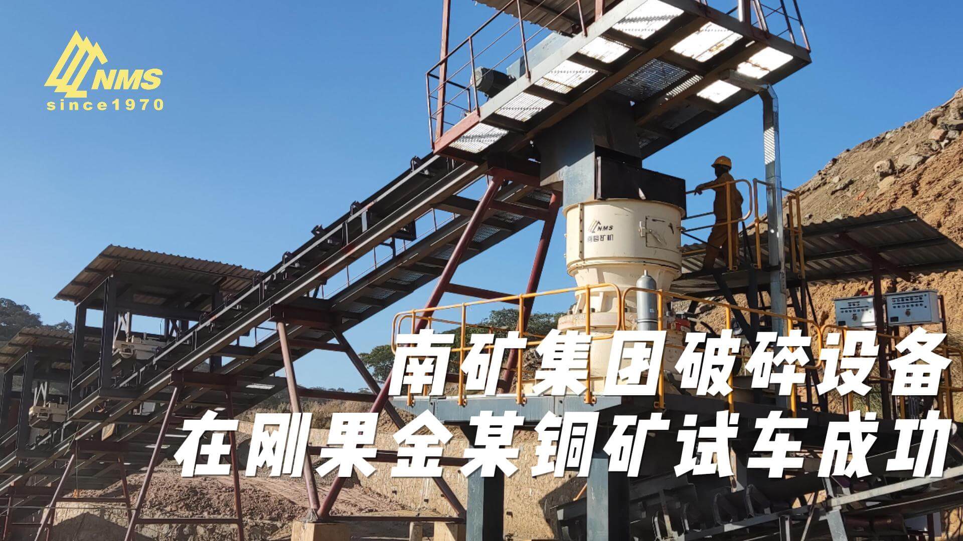 必发集团app下载安装(中国游)官网集团破碎设备在刚果金某铜矿试车成功