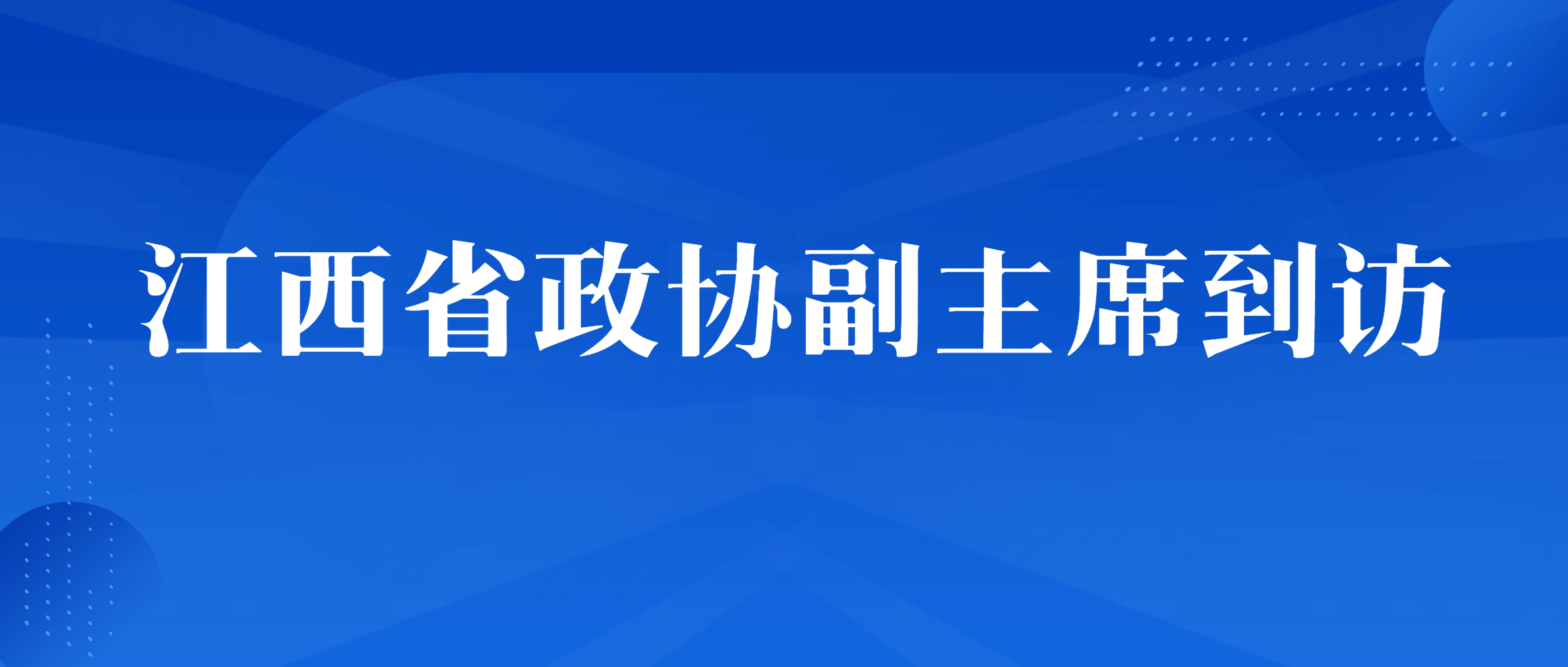 江西省政协副主席陈兴超一行深入必发集团app下载安装(中国游)官网集团走访调研