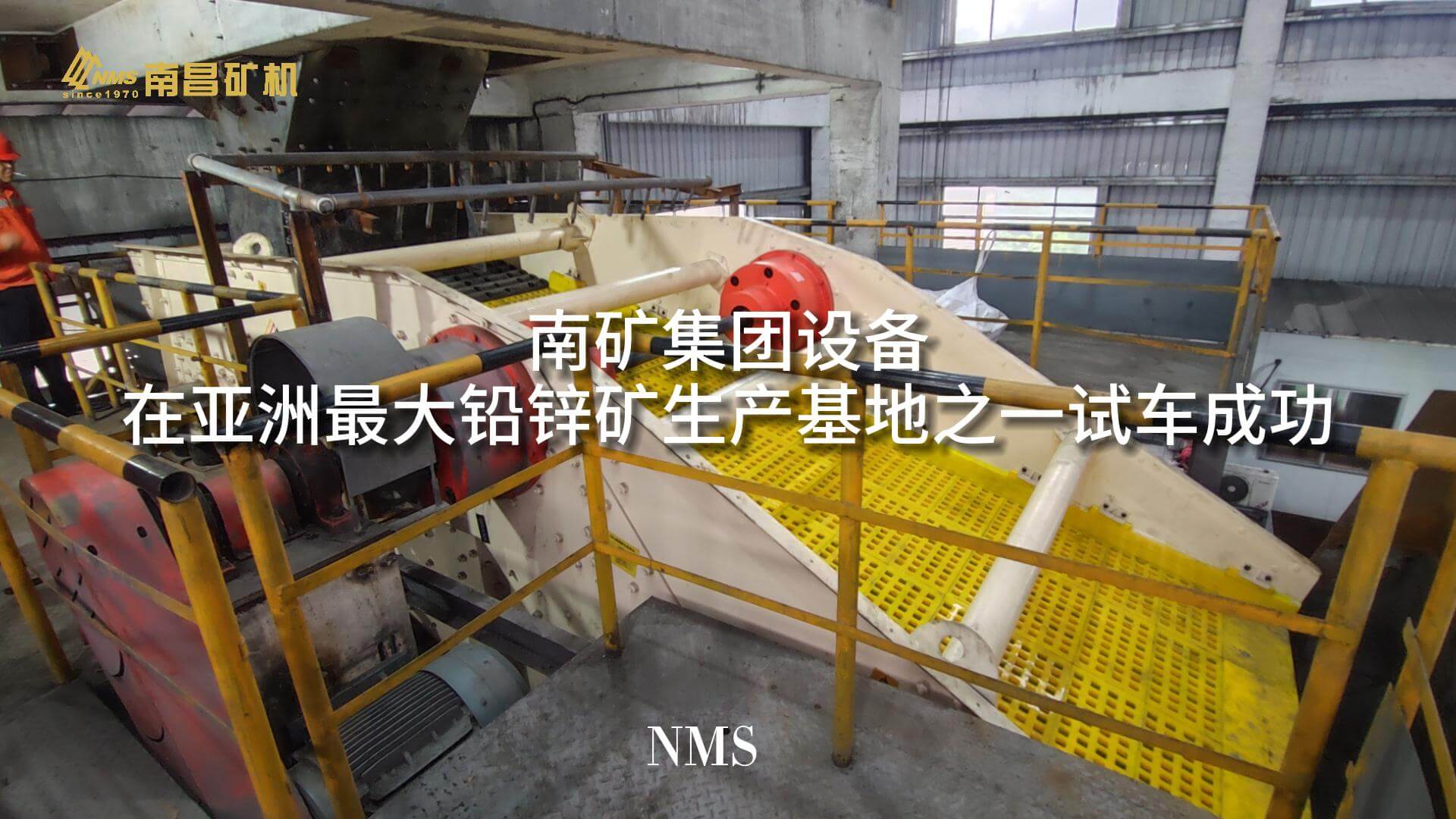 必发集团app下载安装(中国游)官网集团设备在亚洲最大铅锌矿生产基地之一试车成功