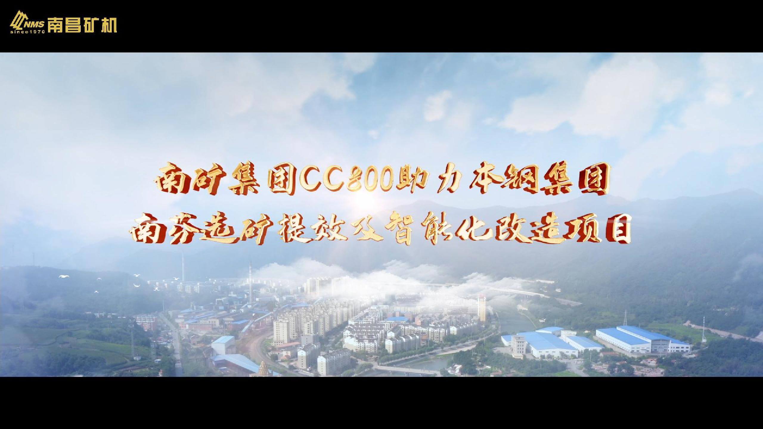 必发集团app下载安装(中国游)官网集团CC800助力本钢集团南芬选矿提效及智能化改造项目