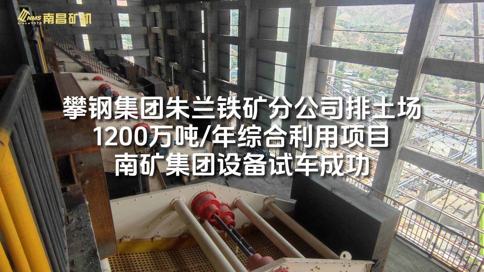 攀钢集团朱兰铁矿分公司排土场1200万吨/年综合利用项目必发集团app下载安装(中国游)官网集团设备试车成功