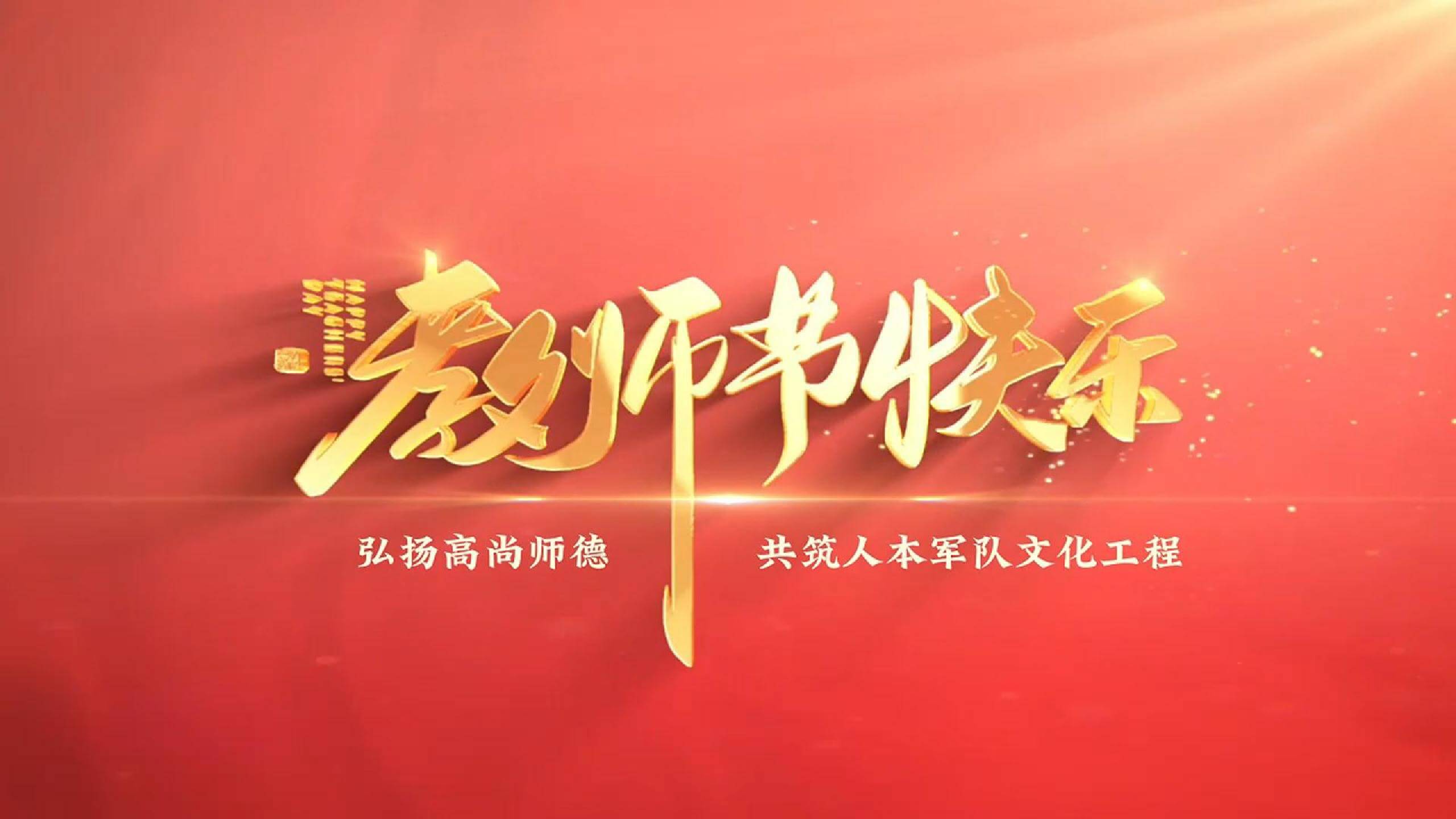 必发集团app下载安装(中国游)官网集团祝所有教师教师节快乐