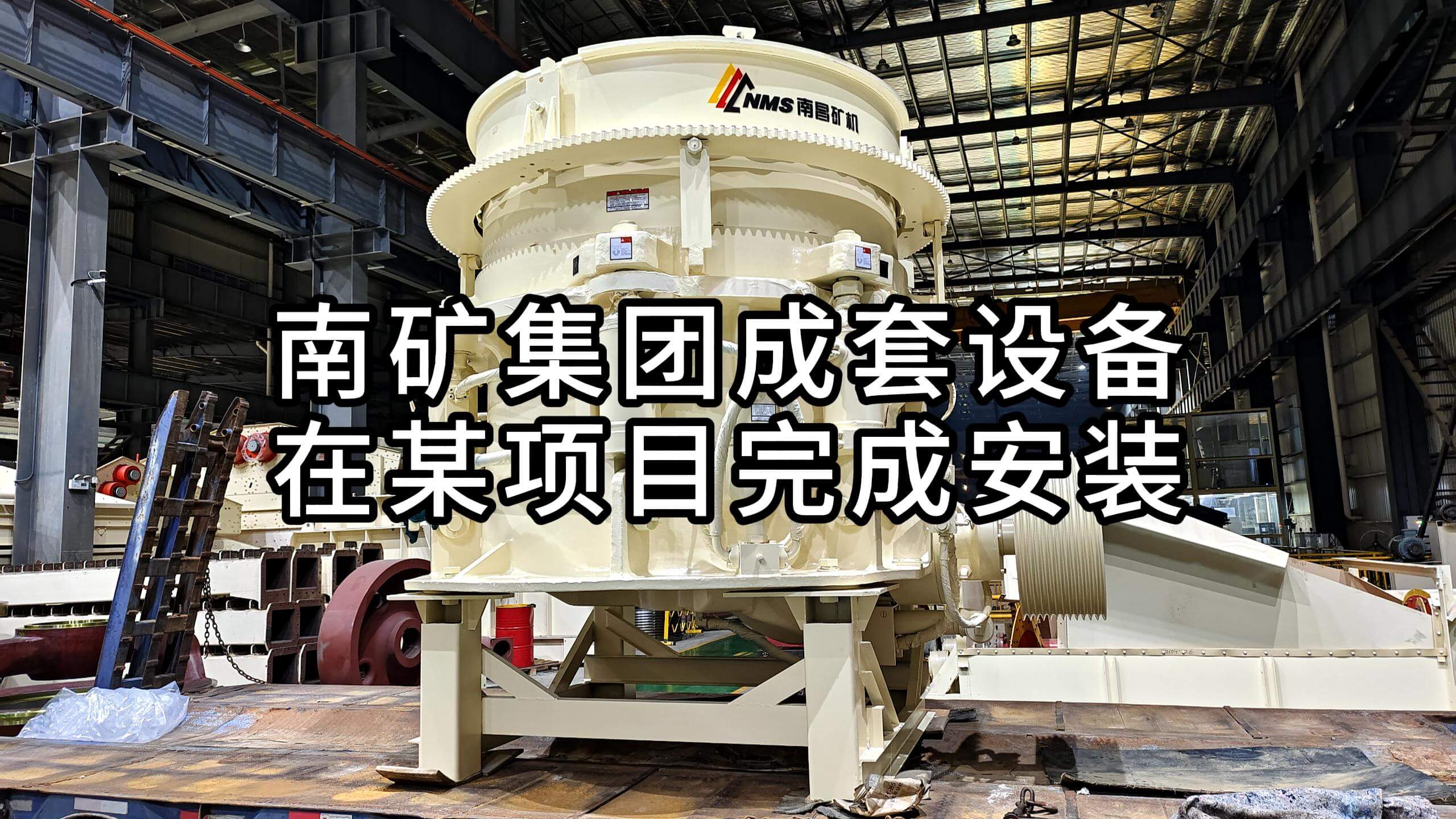 必发集团app下载安装(中国游)官网集团成套设备在某项目完成安装