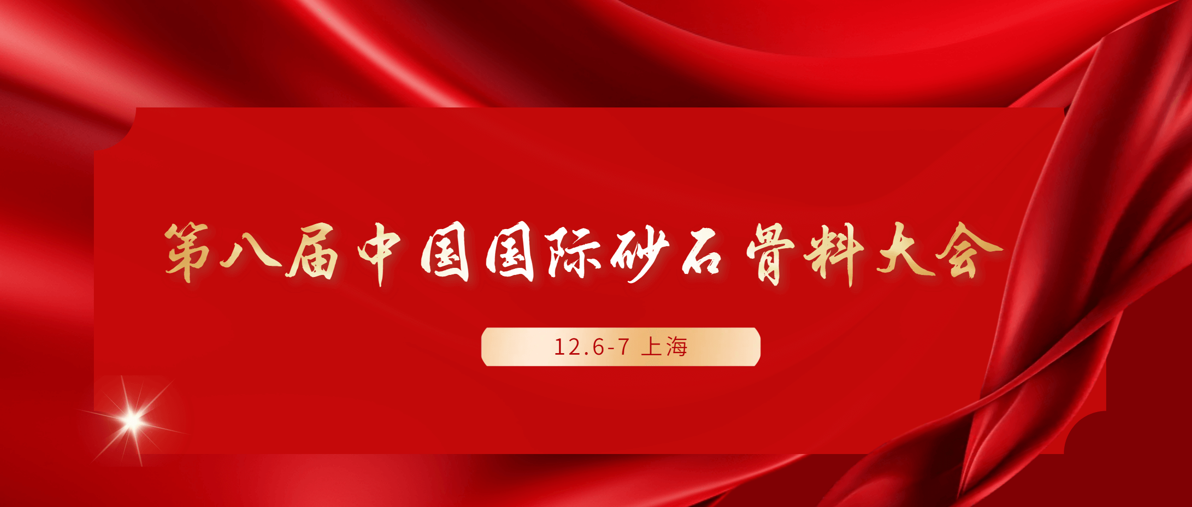 载誉前行|必发集团app下载安装(中国游)官网集团出席第八届中国国际砂石骨料大会“捧回”多重奖项