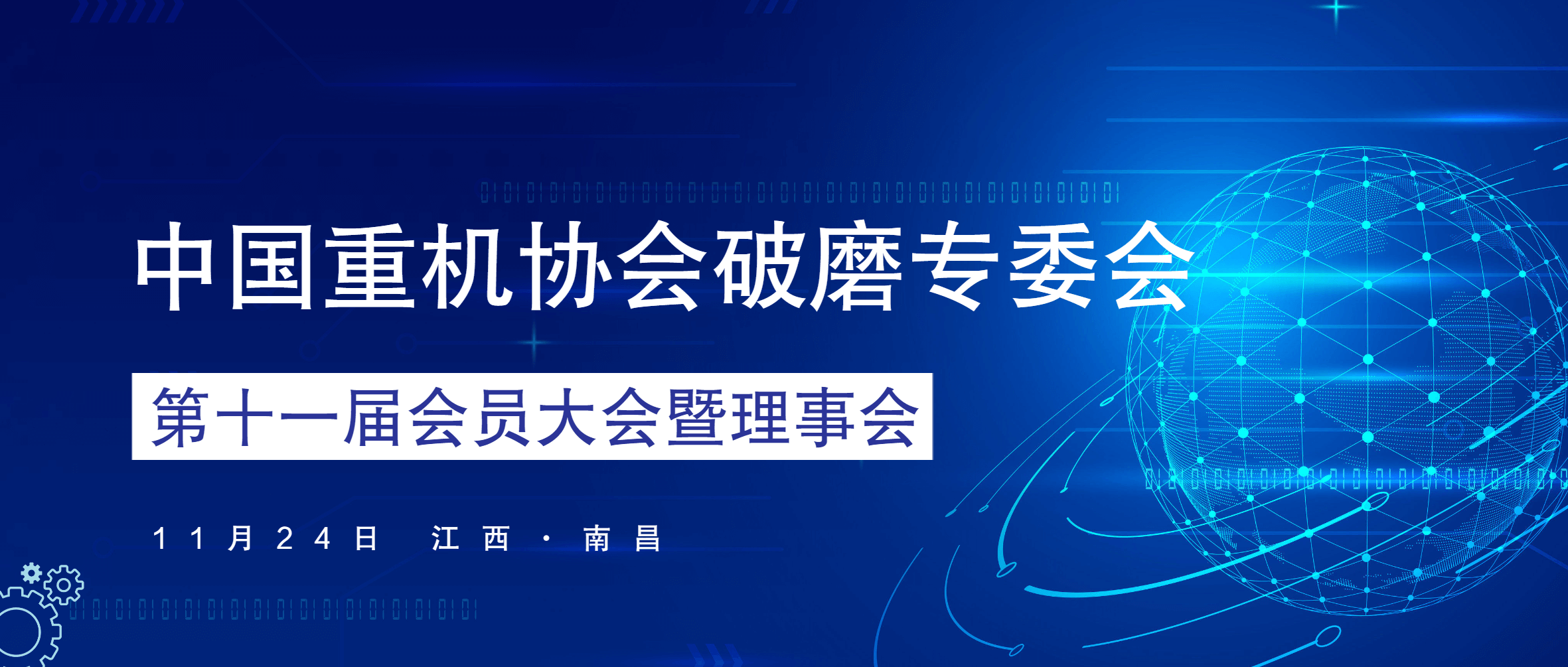 必发集团app下载安装(中国游)官网集团当选中国重机协会破磨专委会第十一届理事会理事长单位