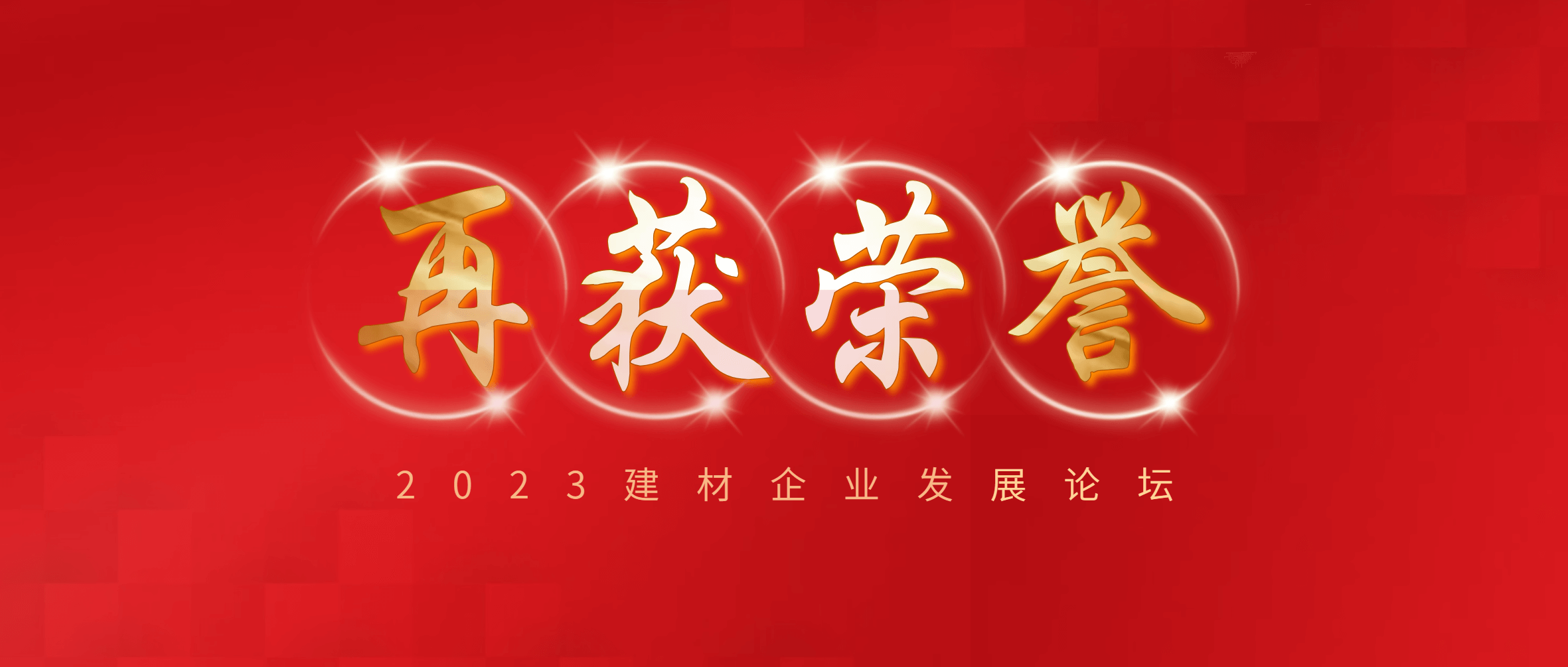 必发集团app下载安装(中国游)官网集团入选“2023建材企业实力TOP500”、“2023建材服务业TOP100”
