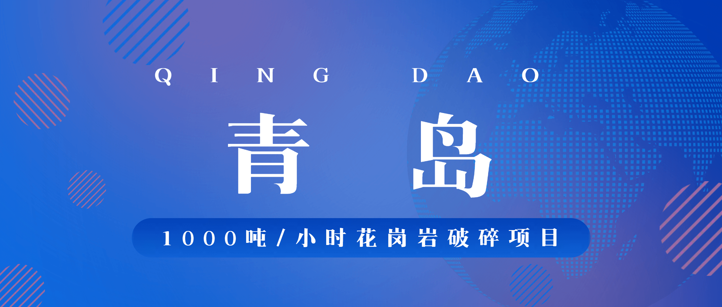 【必发集团app下载安装(中国游)官网之眼】必发集团app下载安装(中国游)官网集团助力青岛顺发隆1000吨/小时花岗岩破碎项目