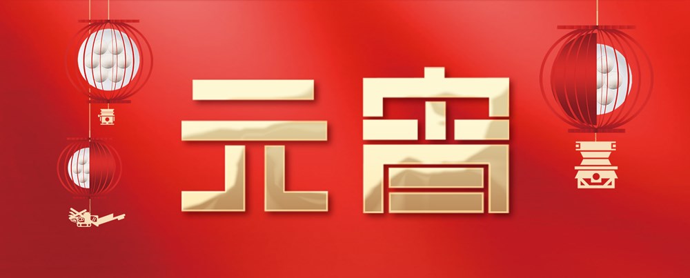 必发集团app下载安装(中国游)官网集团祝您元宵节快乐