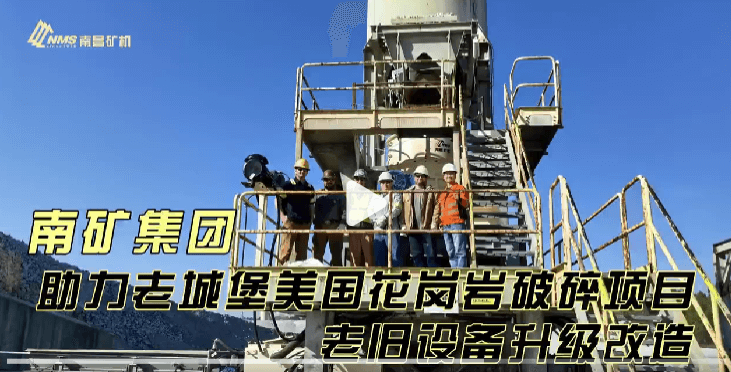 必发集团app下载安装(中国游)官网集团助力老城堡美国花岗岩破碎项目老旧设备升级改造