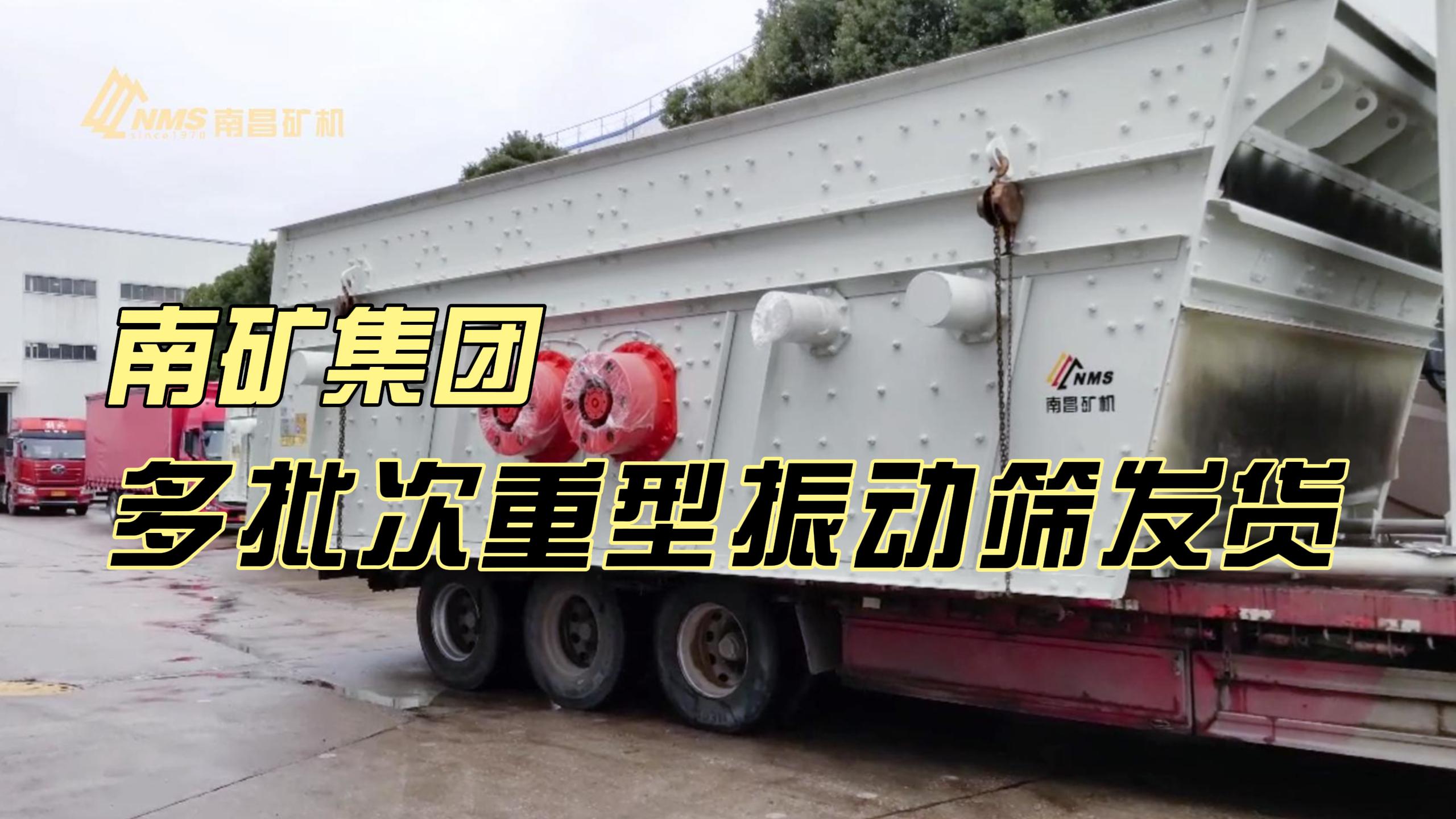 必发集团app下载安装(中国游)官网集团多批次重型振动筛发货