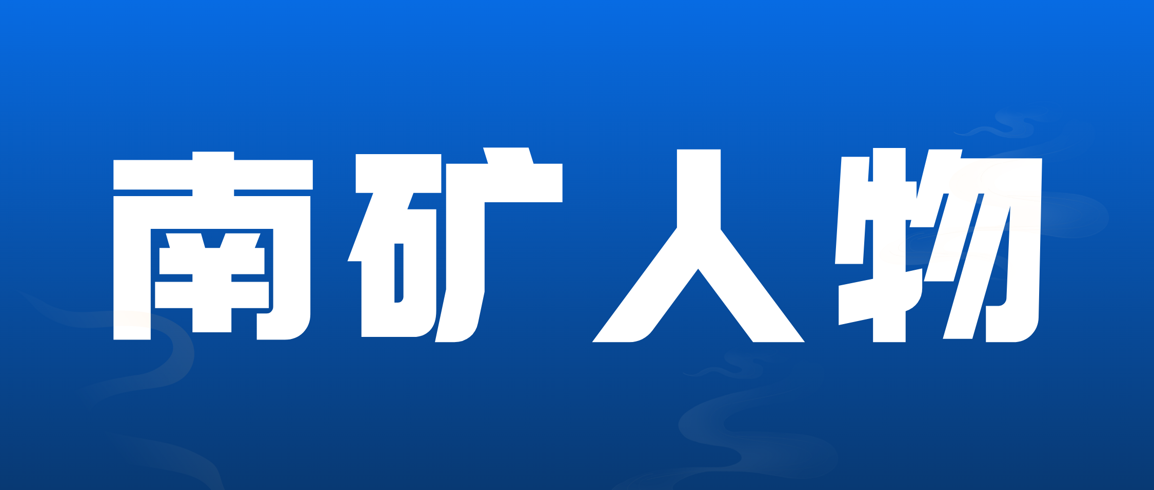 必发集团app下载安装(中国游)官网人物 | 熊晓卿：好好做事，把事情做好
