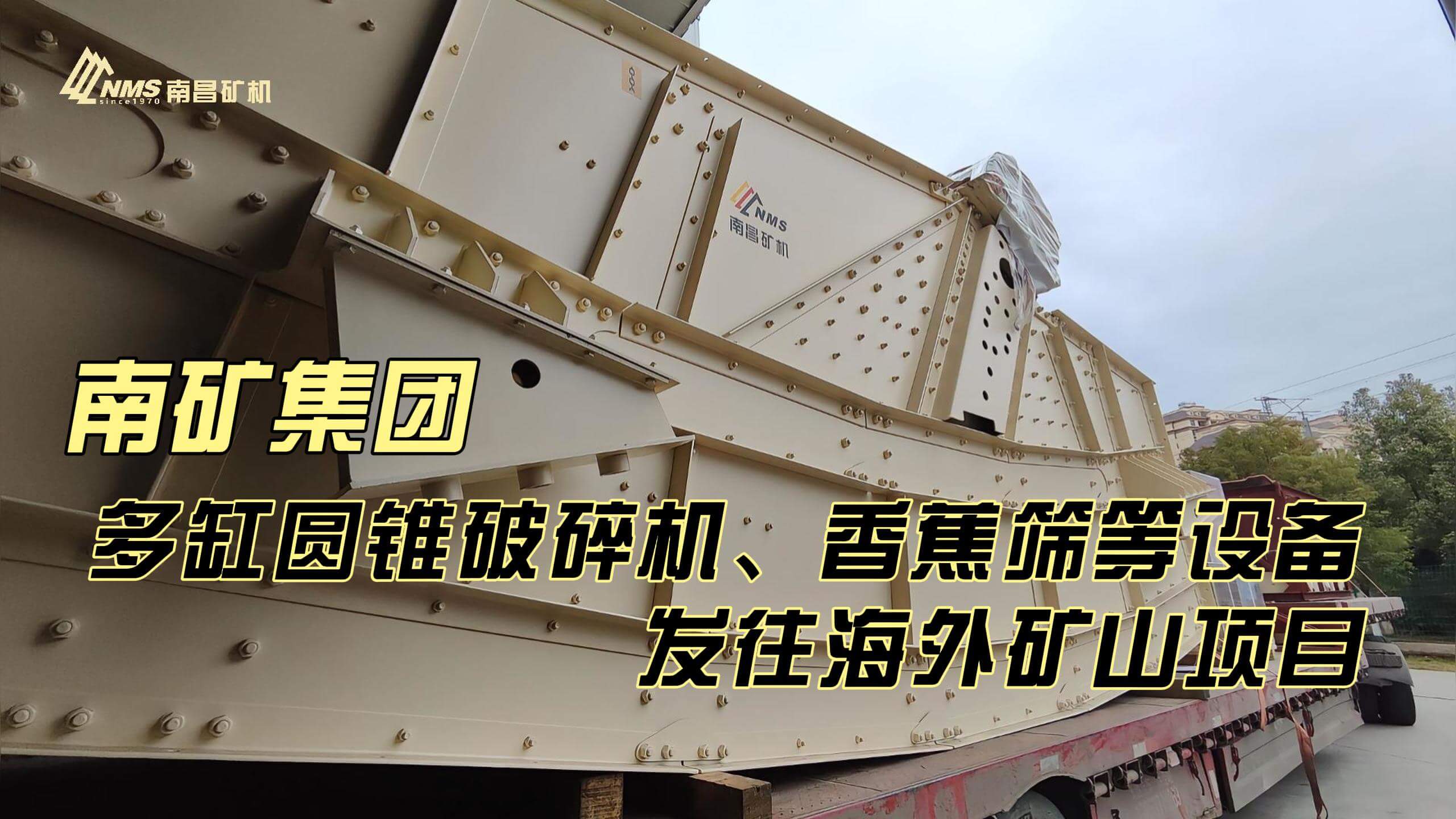 必发集团app下载安装(中国游)官网集团多缸圆锥破碎机、香蕉筛等设备发往海外矿山项目