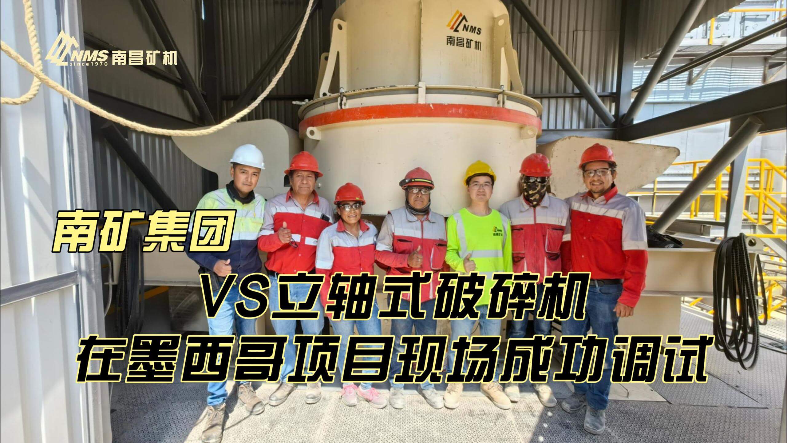 必发集团app下载安装(中国游)官网集团VS立轴式破碎机在墨西哥项目现场成功调试