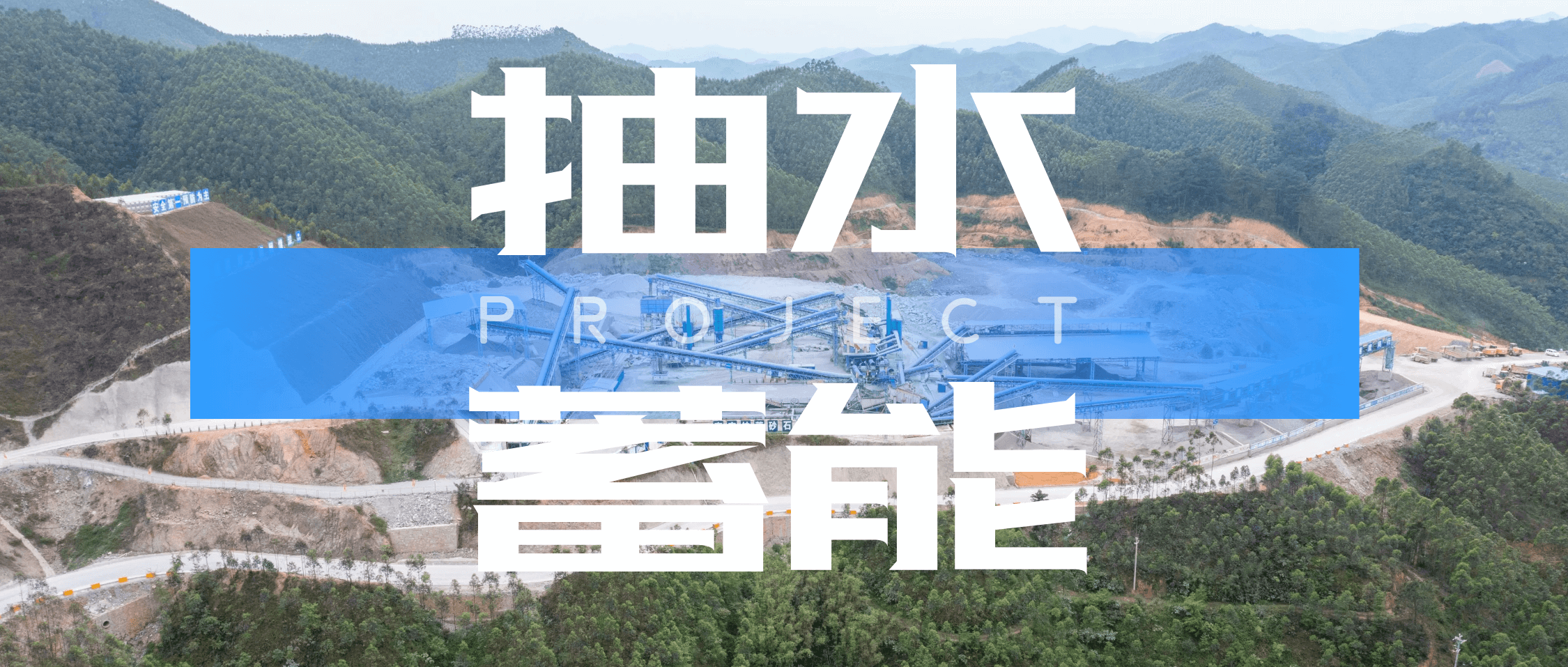 打造巨型“绿色充电宝”！必发集团app下载安装(中国游)官网集团助力南宁抽水蓄能电站建设