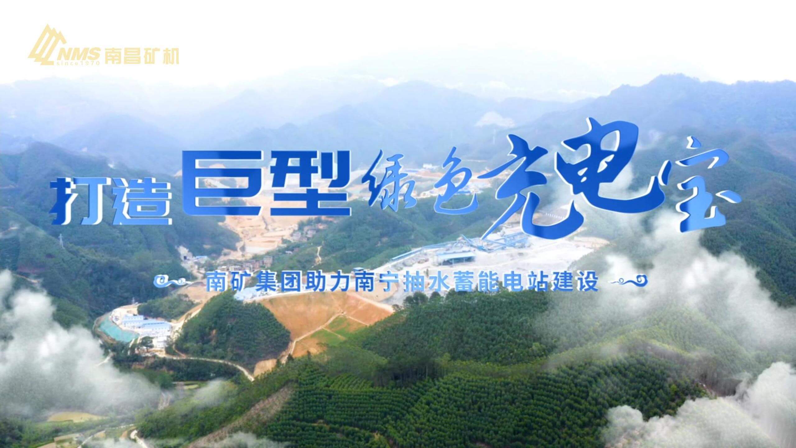 必发集团app下载安装(中国游)官网集团助力南宁抽水蓄能电站建设