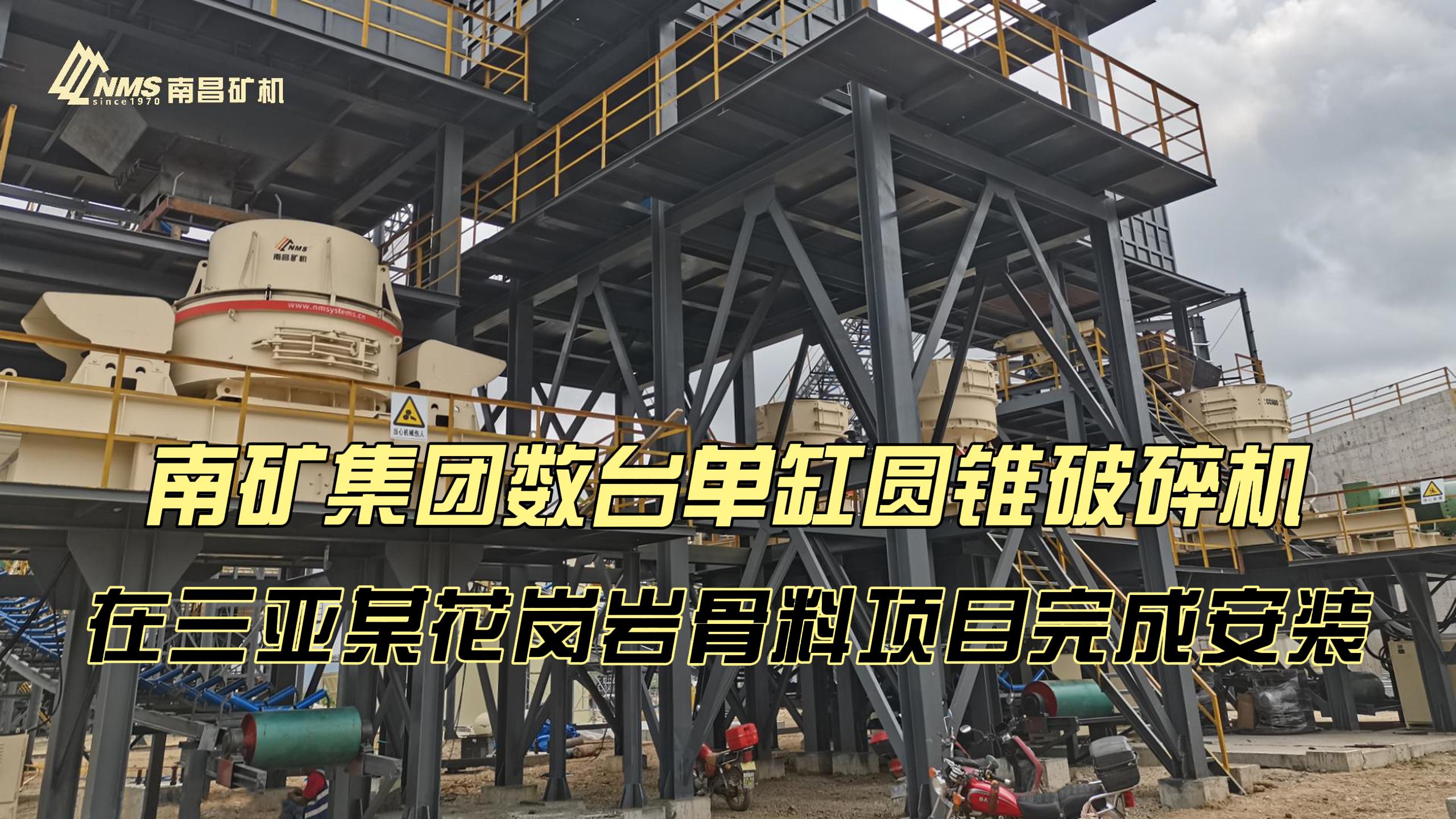 必发集团app下载安装(中国游)官网集团数台单缸圆锥破碎机在三亚某花岗岩骨料项目完成安装