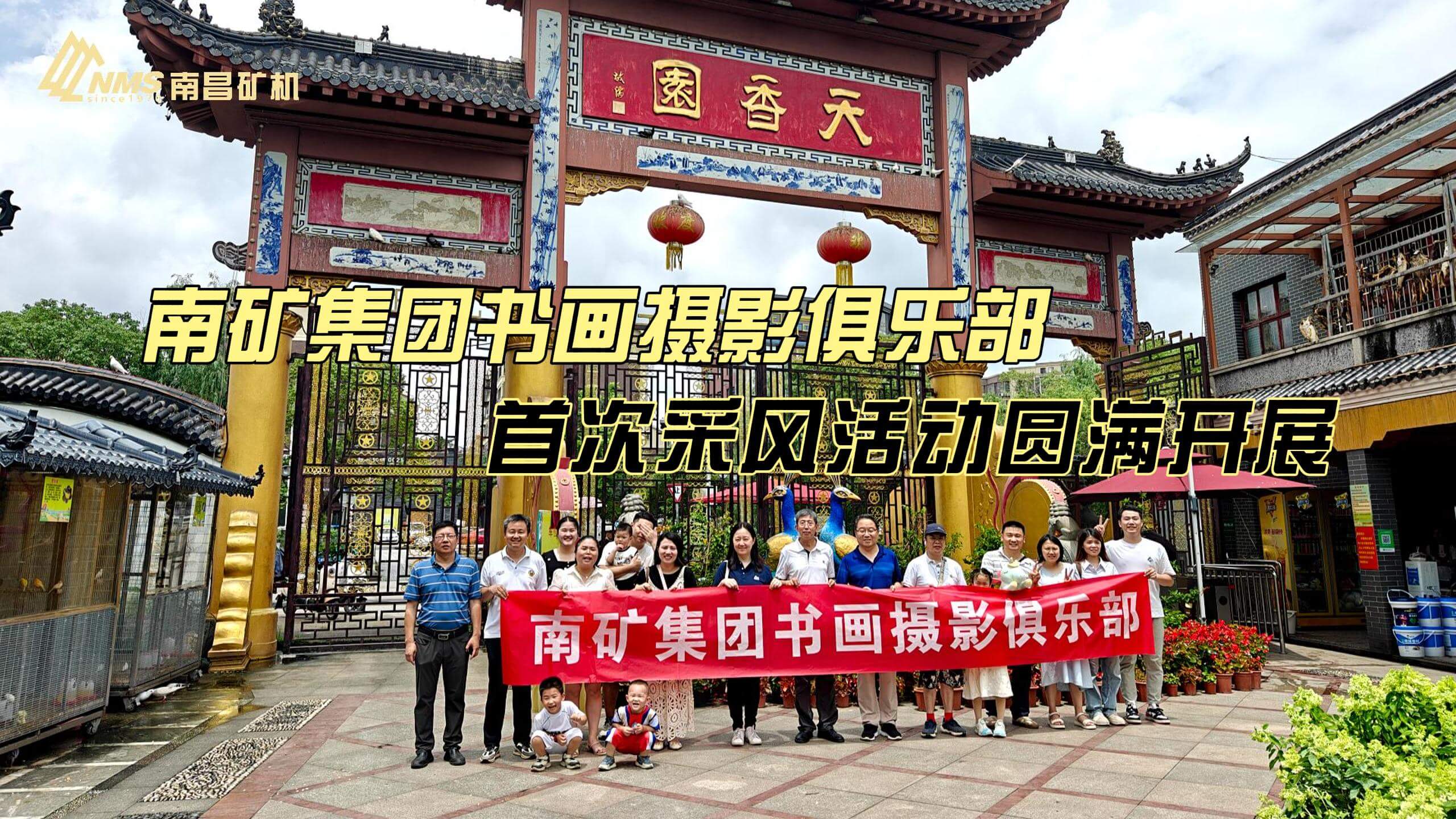 必发集团app下载安装(中国游)官网集团书画摄影俱乐部首次采风活动圆满开展