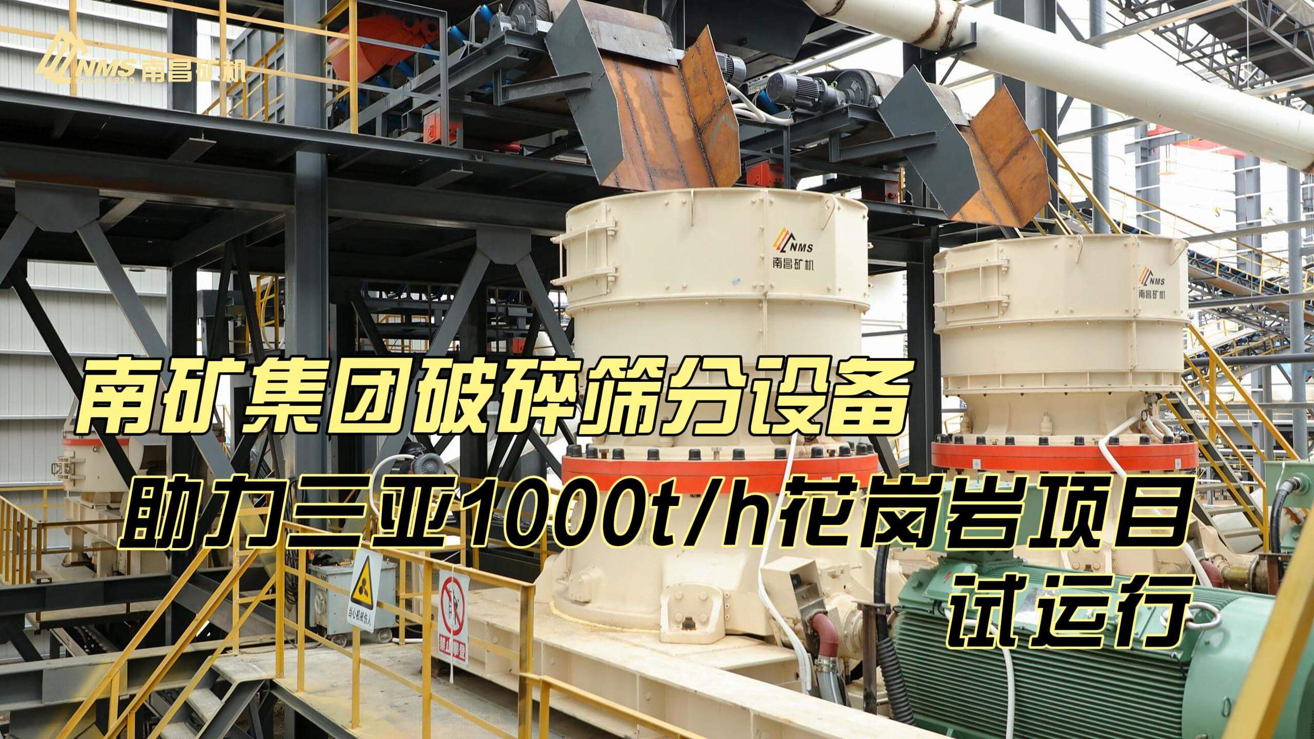 必发集团app下载安装(中国游)官网集团破碎筛分设备助力三亚1000t/h花岗岩项目试运行